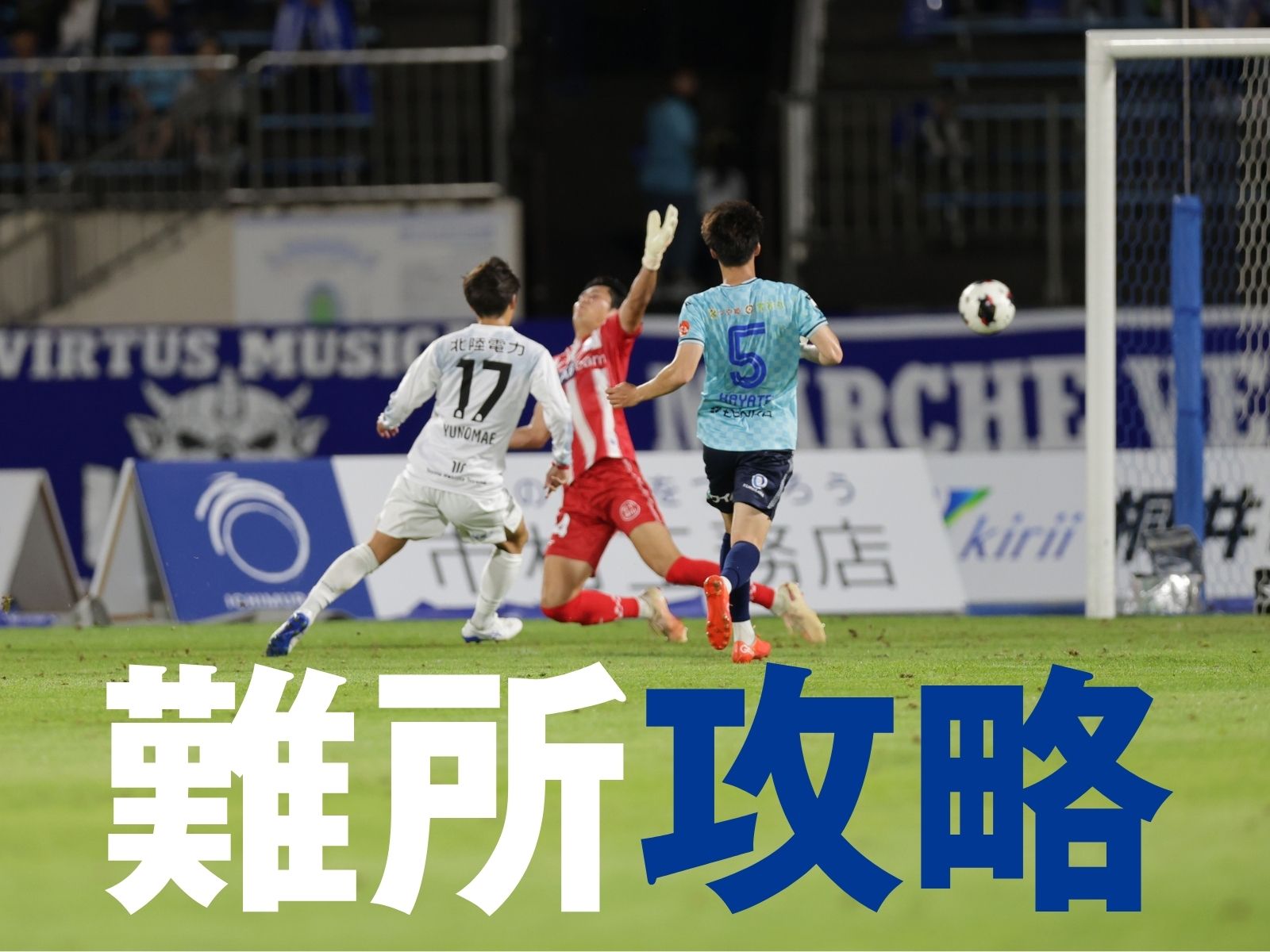 山形3連敗。富山は無失点継続の白星