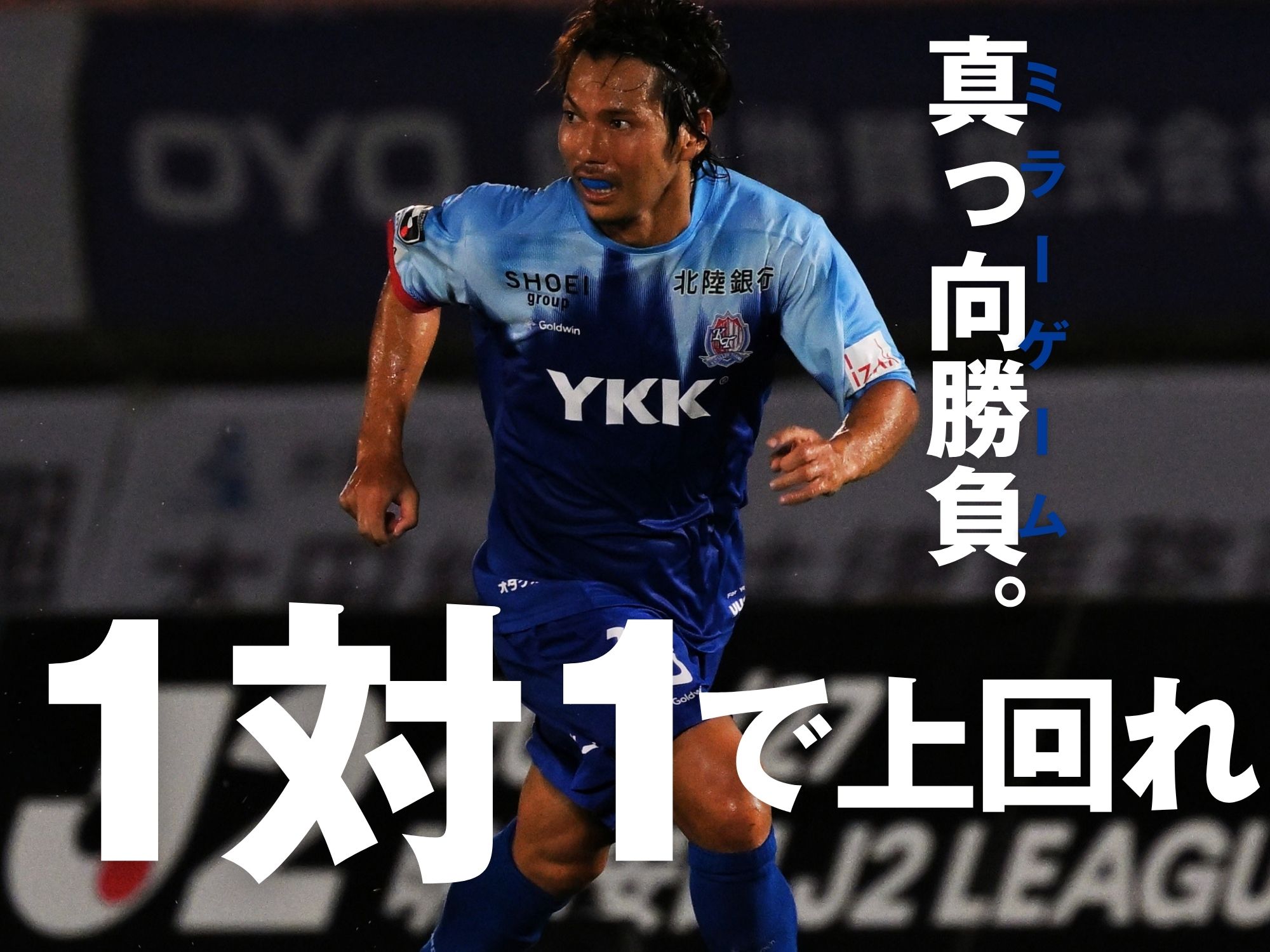 対［3-4-2-1］戦の初勝利を。古巣戦の小川が燃える