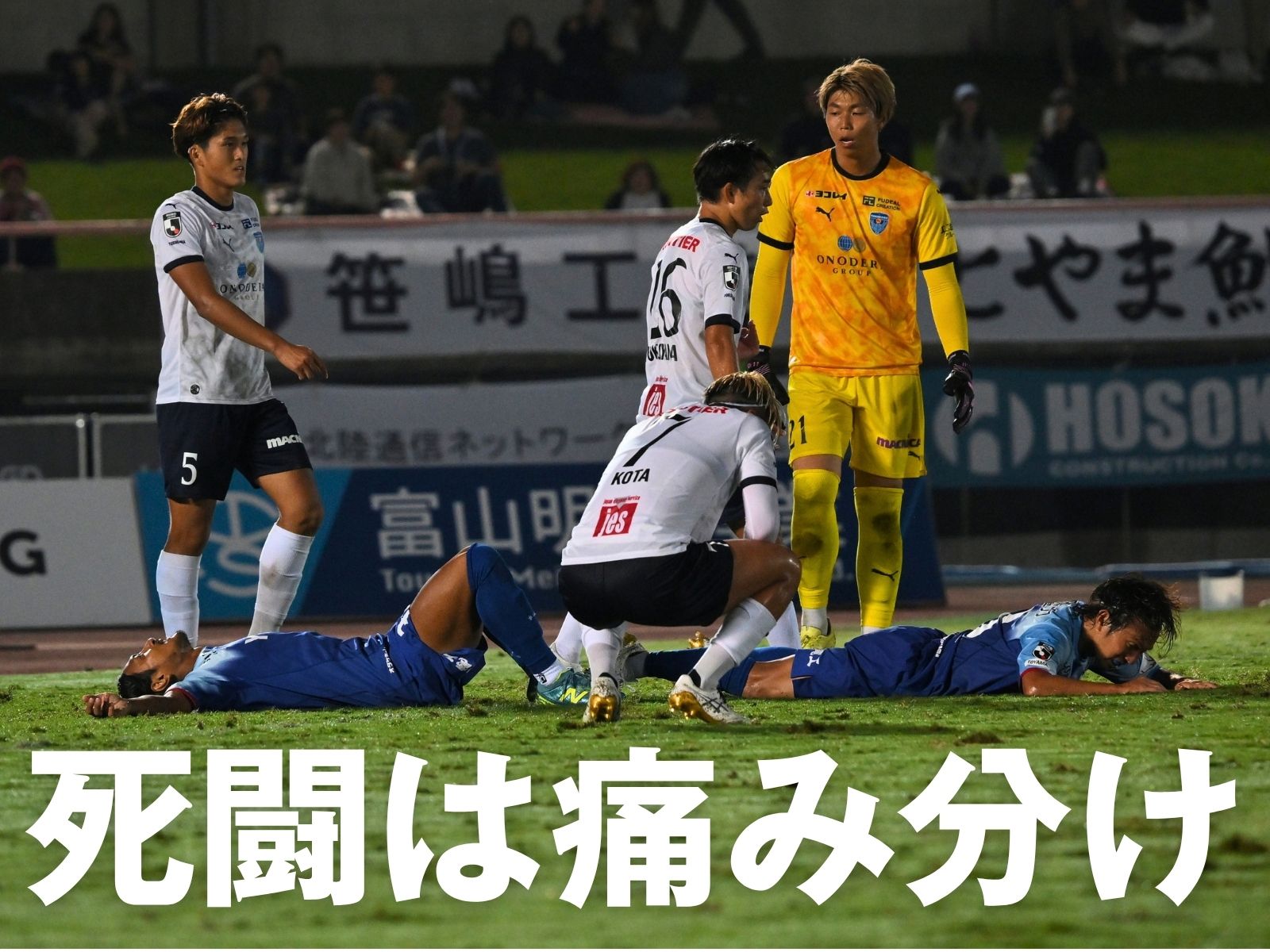 3点を取り合う熱戦。富山が最後追いつく