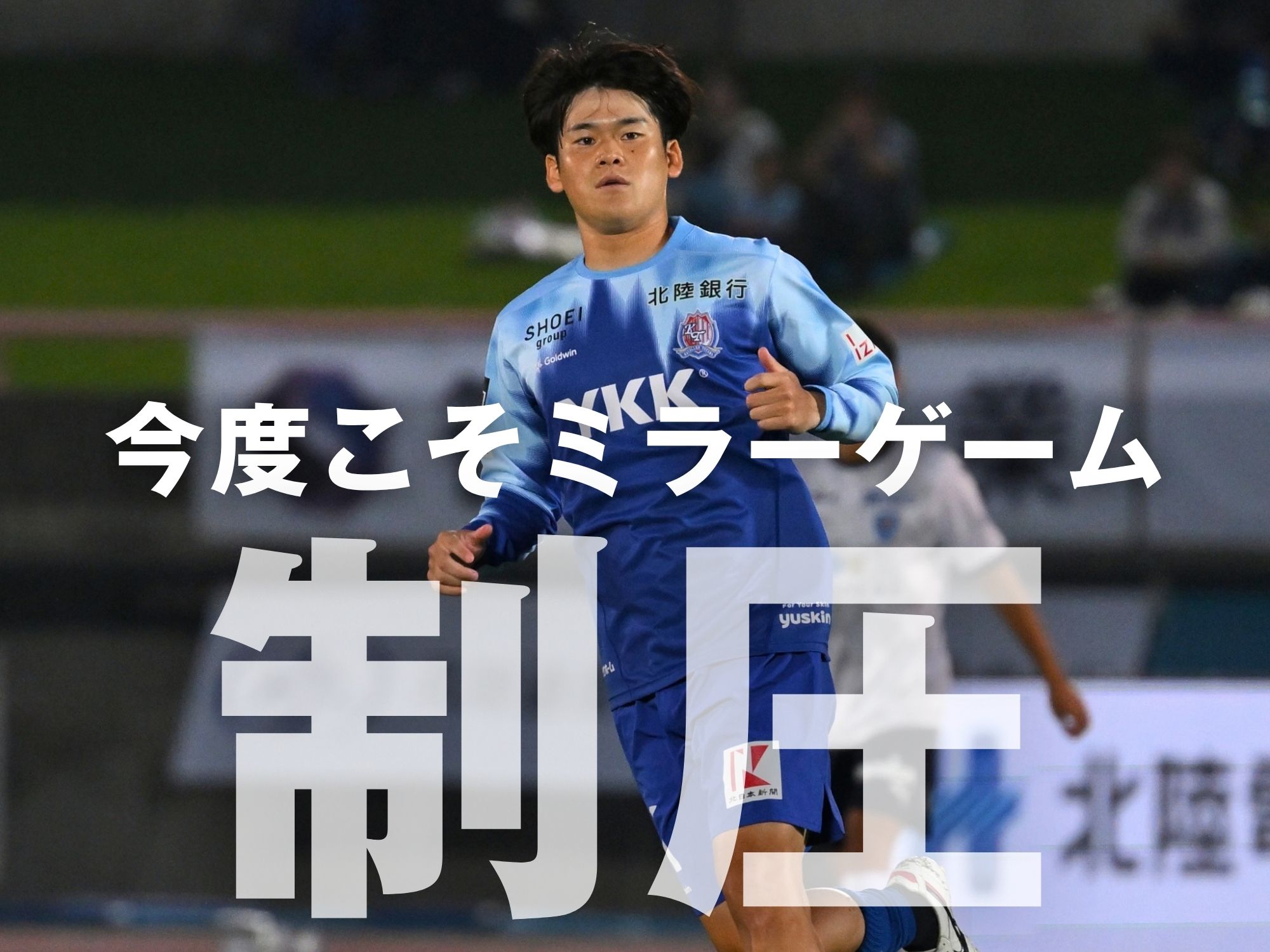 高まる総合力。“超攻撃型”の現在地を測る時