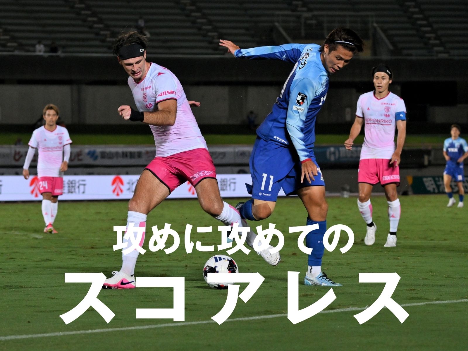 実らぬビッグチャンス。勝点1を分け合う