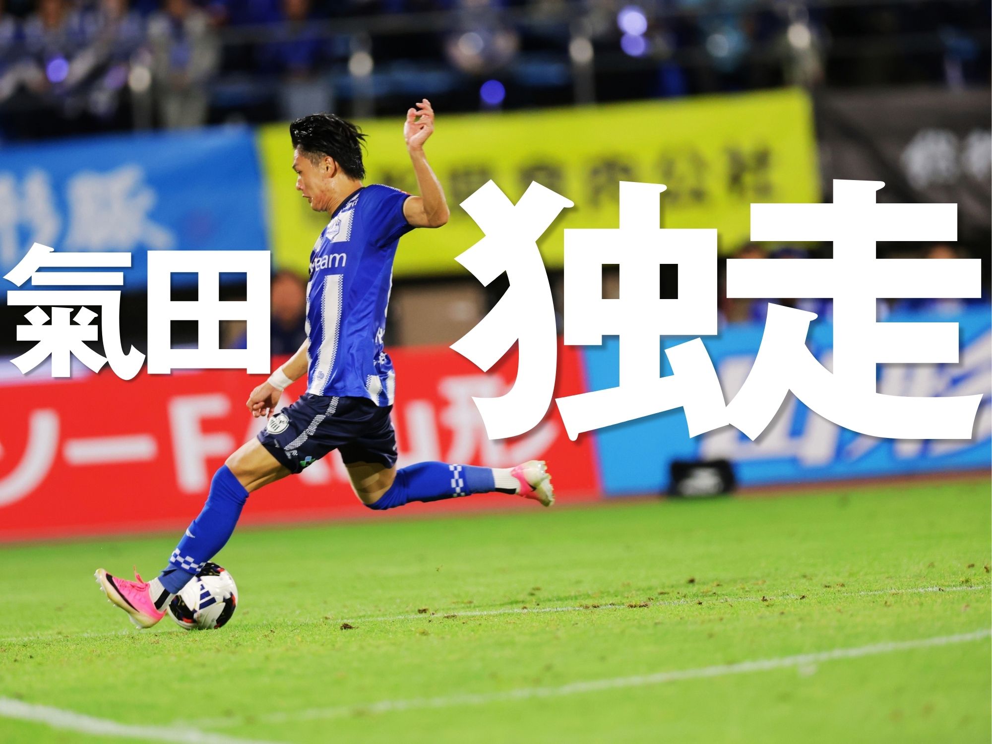 豪快なロングカウンターなど2得点。山形、連敗を止め8位に浮上