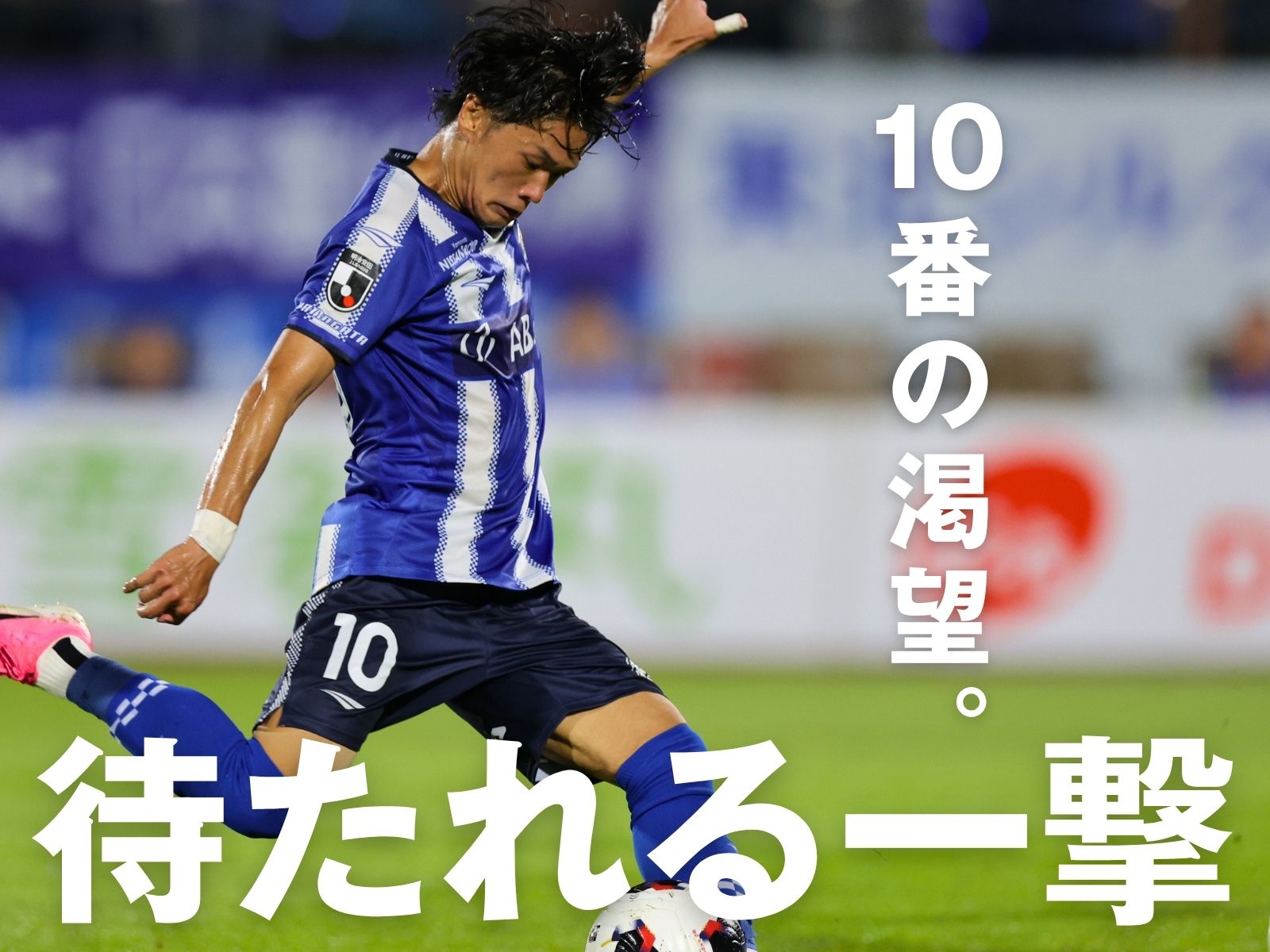 伸びシロは組み立て。氣田の初得点に期待