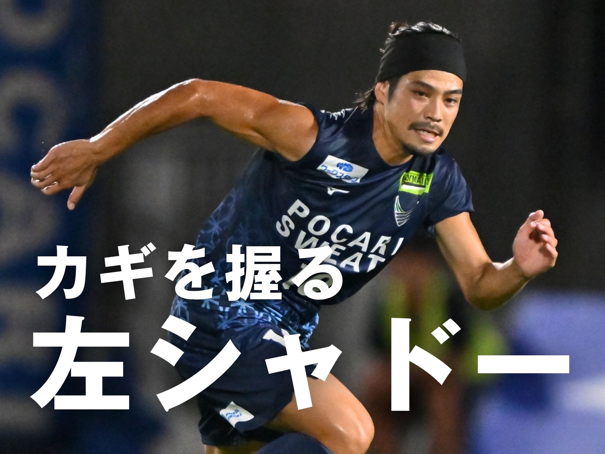 敵地勝利へ。肝は杉本らが加える変化