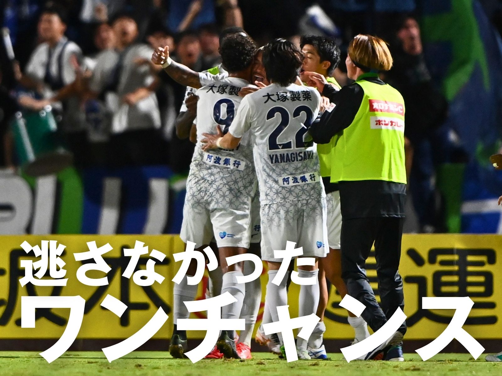 アンデルソンが見逃さず。徳島がウノゼロ勝利