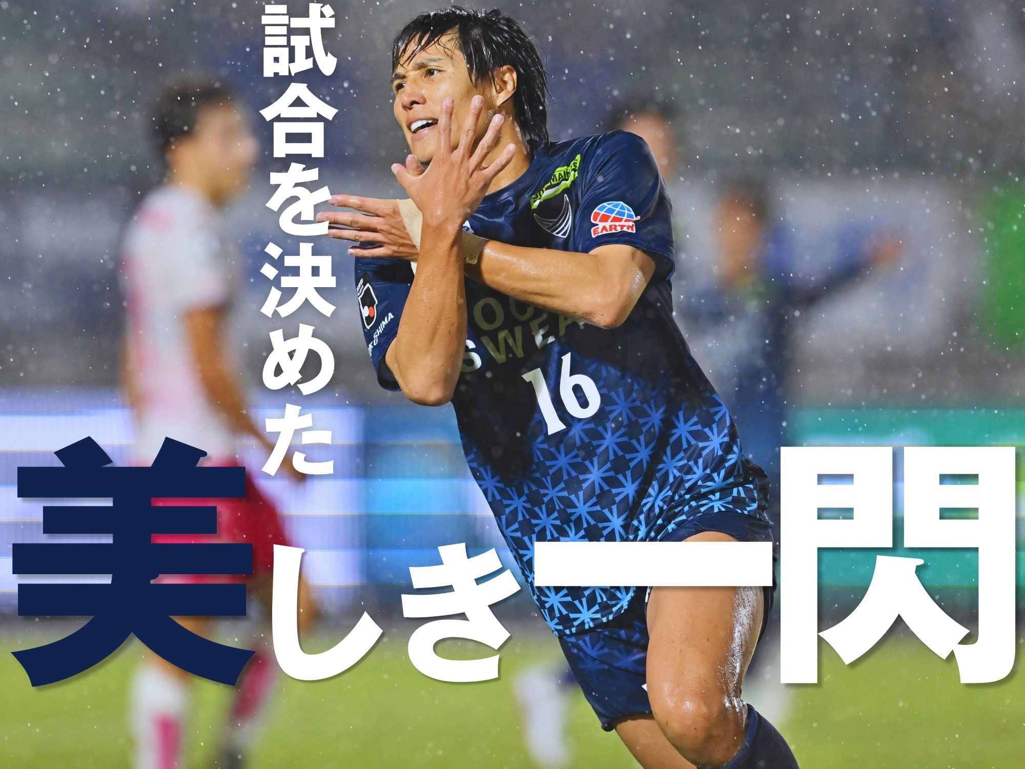 主導権を握り続けた徳島。渡のゴラッソを含む3発快勝