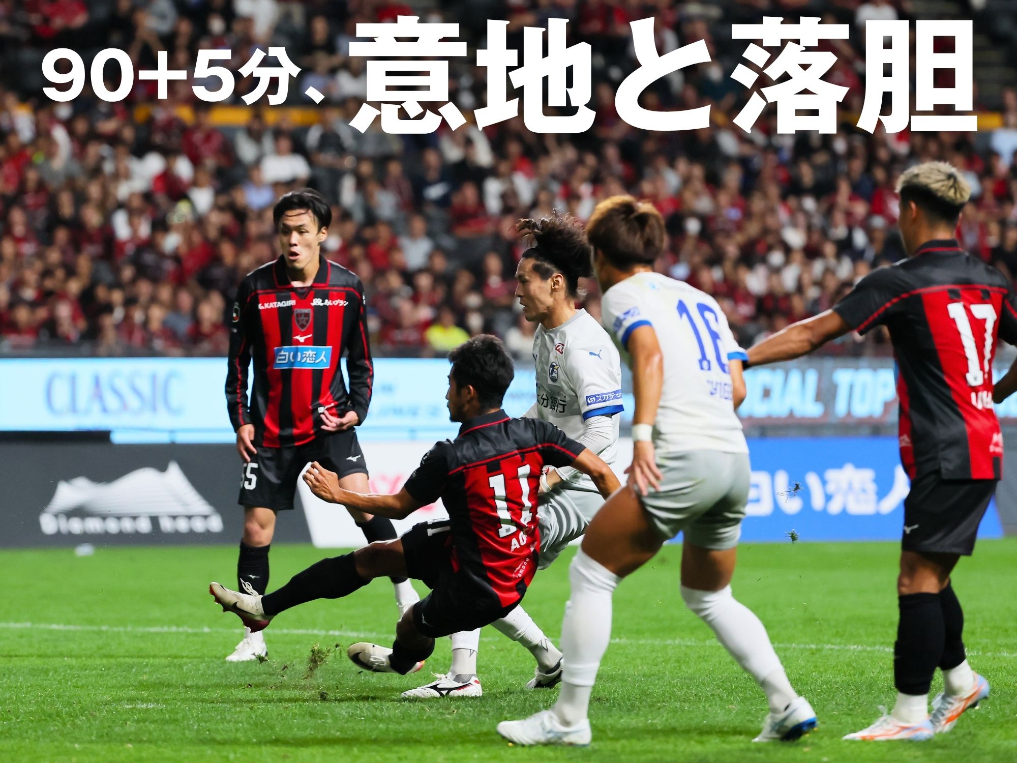 土壇場の同点弾。双方無念の勝点1
