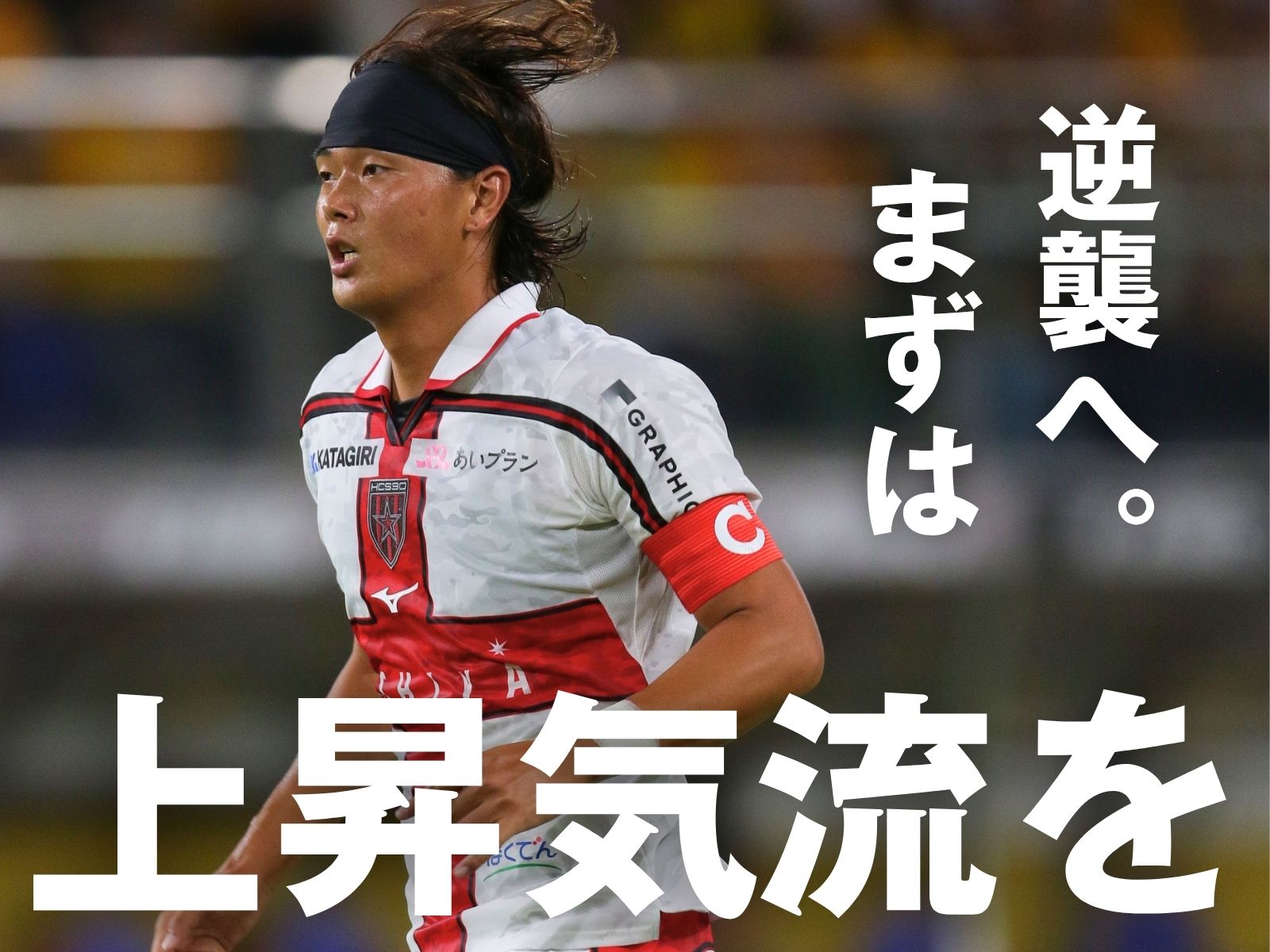 前節で連敗ストップ。開幕戦以来の勝利を