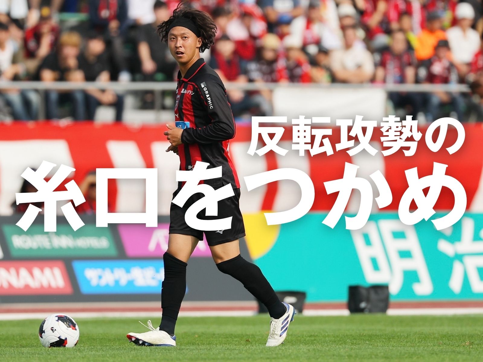 見いだしたい最適解。巻き返しの策は