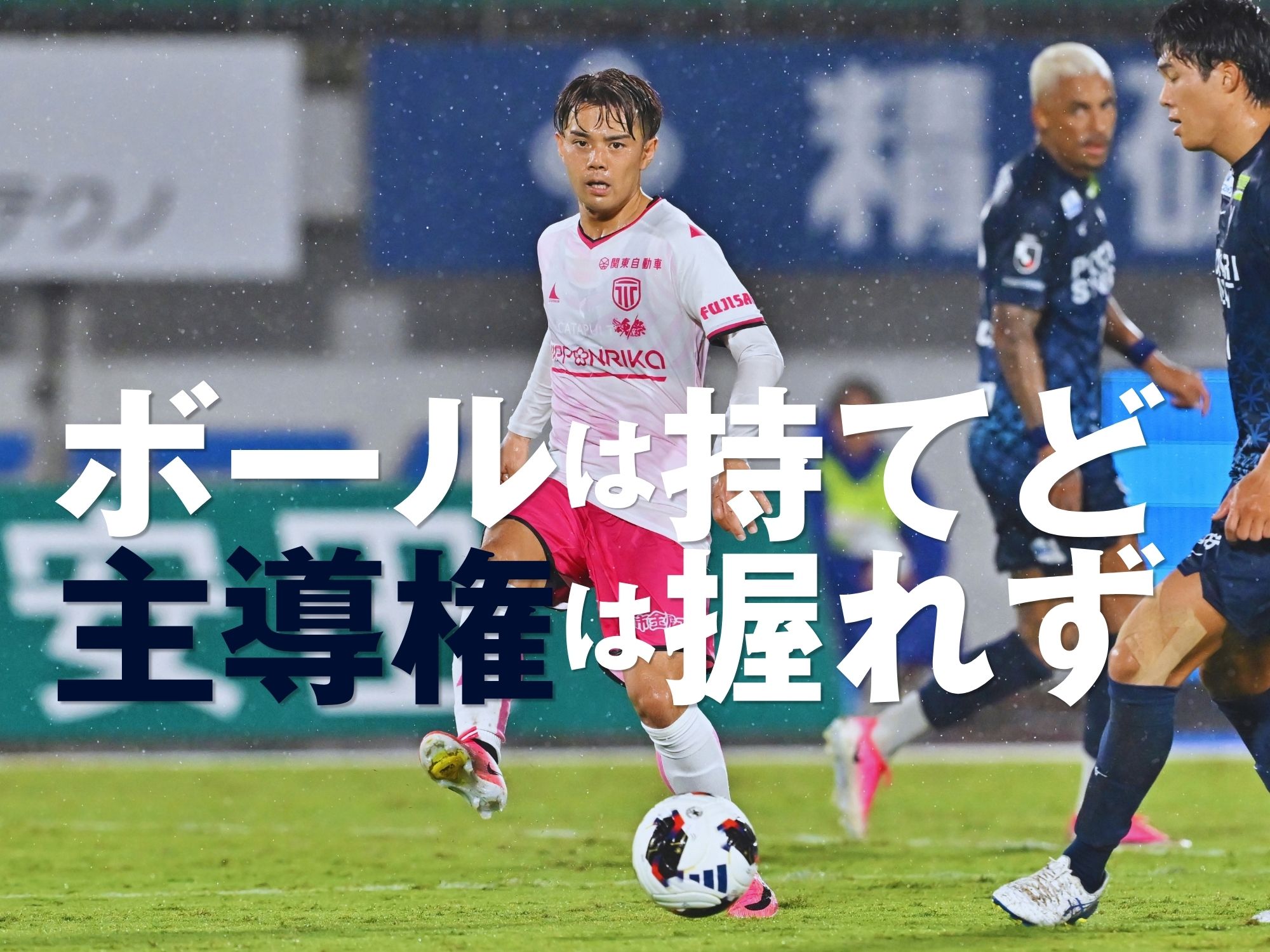 前節同様、保持が結果につながらず。退場者も出し連敗
