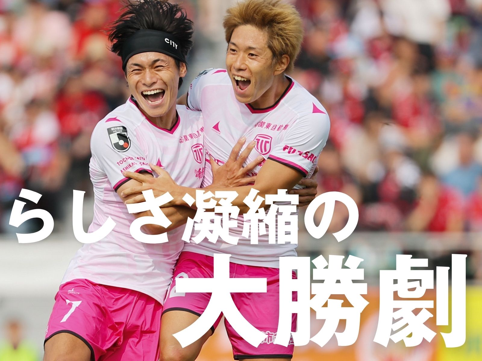 栃木Cが敵地で4発大勝。札幌は4連敗に