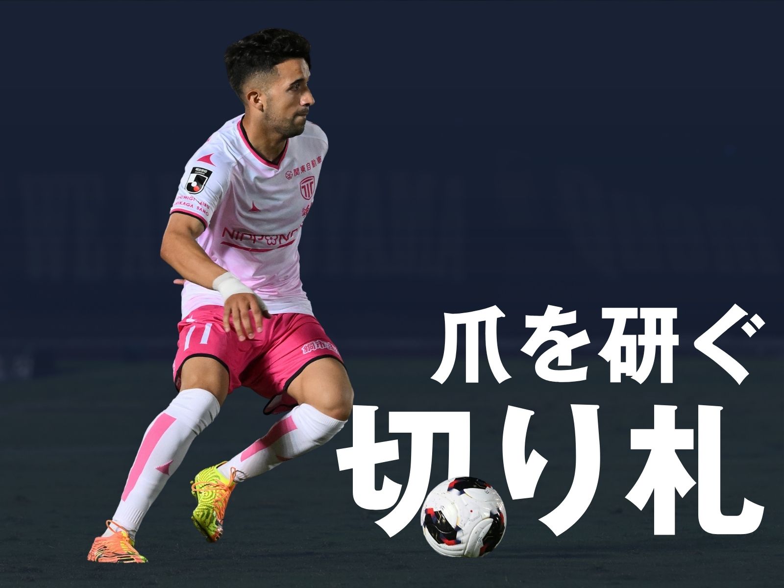 勝負は終盤に。途中交代組が狙う一刺し