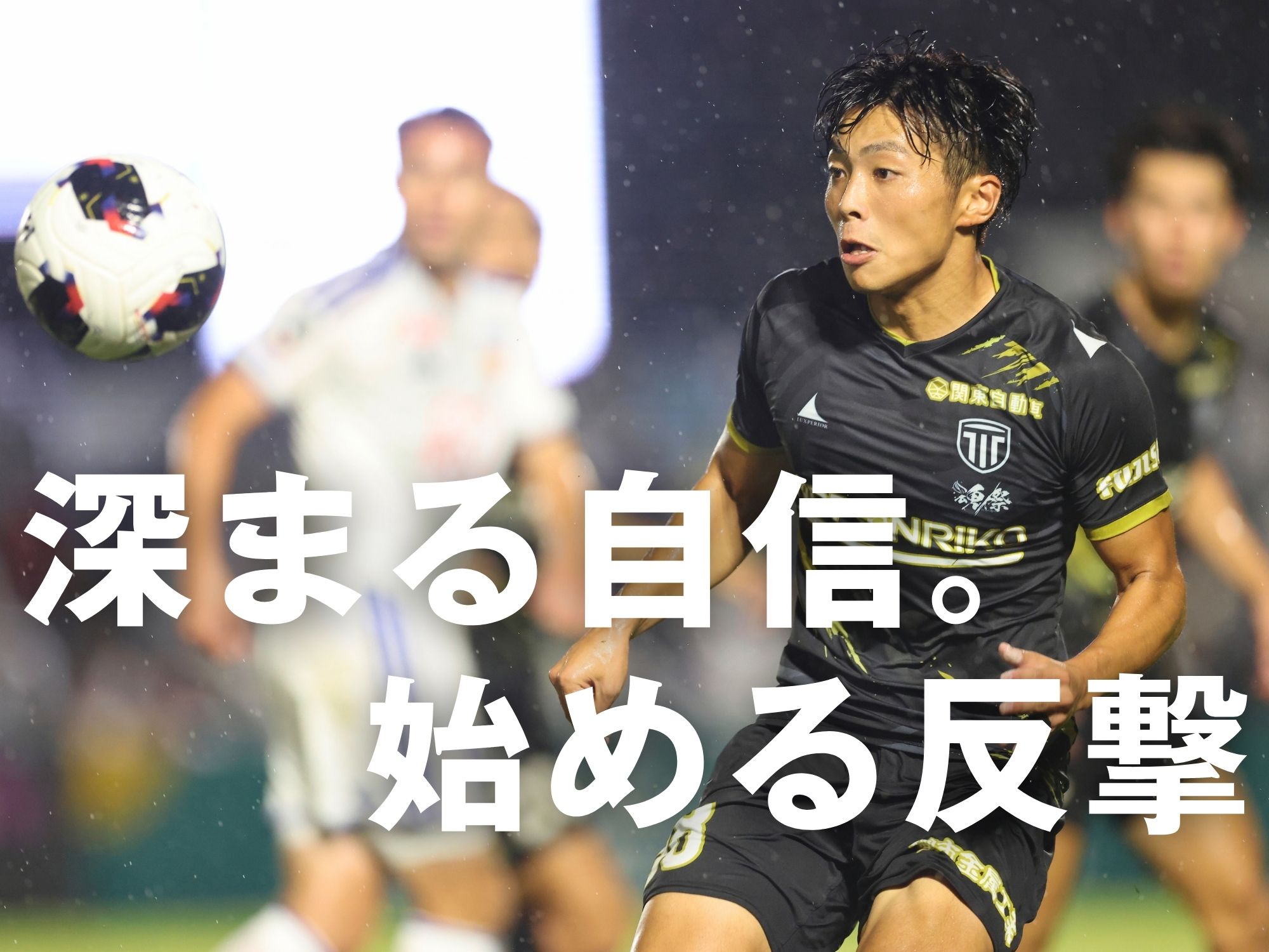 J1勢相手に善戦。まずはここで連敗脱出へ