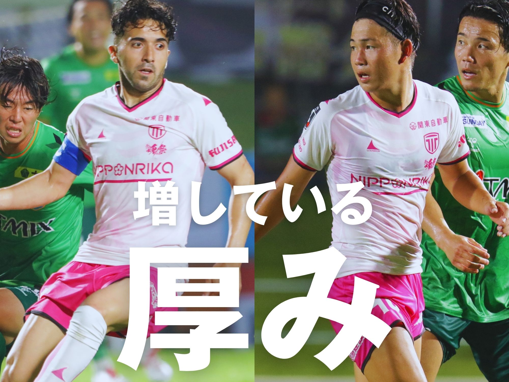 直近で躍動。バスケス、西村が突き上げる