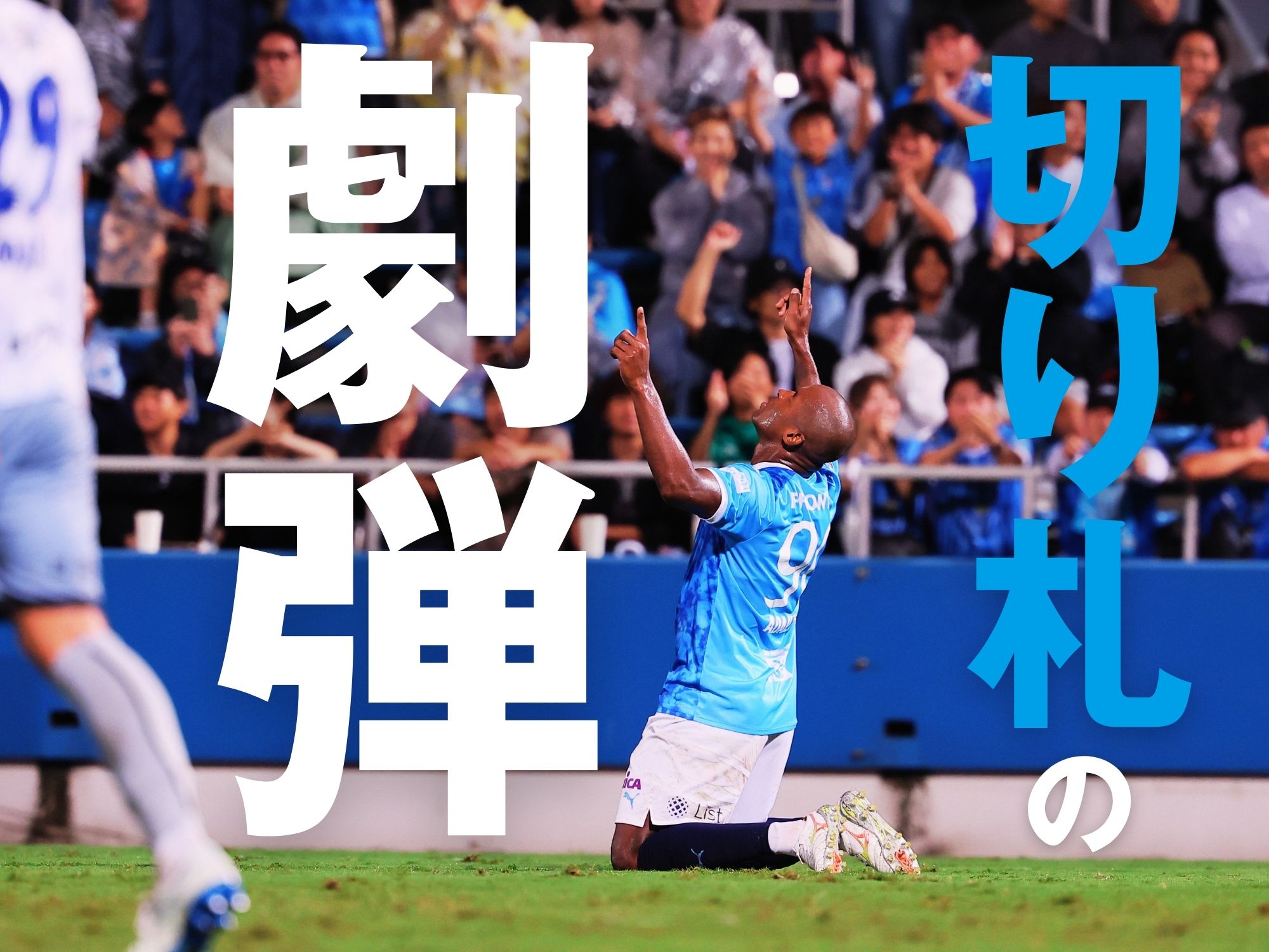 90+1分、アダイウトン。横浜FCがホームで意地