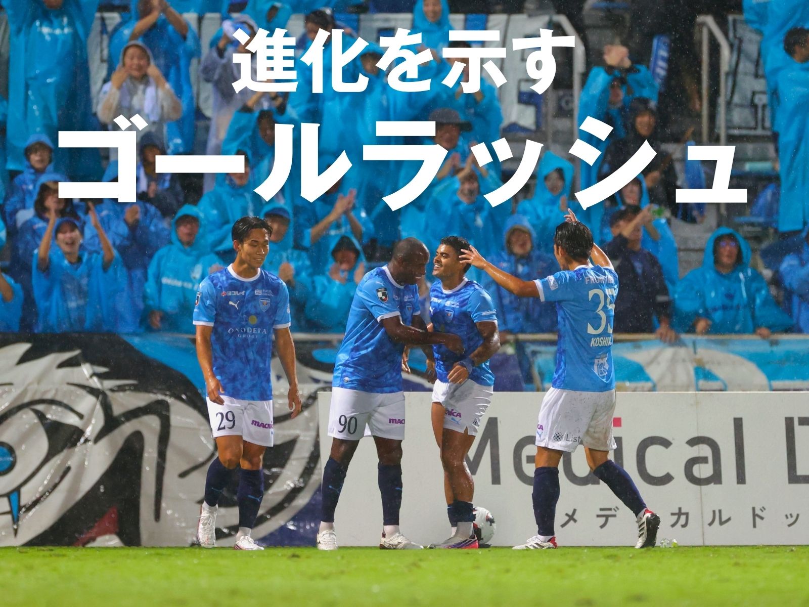 昨季のJ1同士の対決。横浜FCが圧巻5発大勝