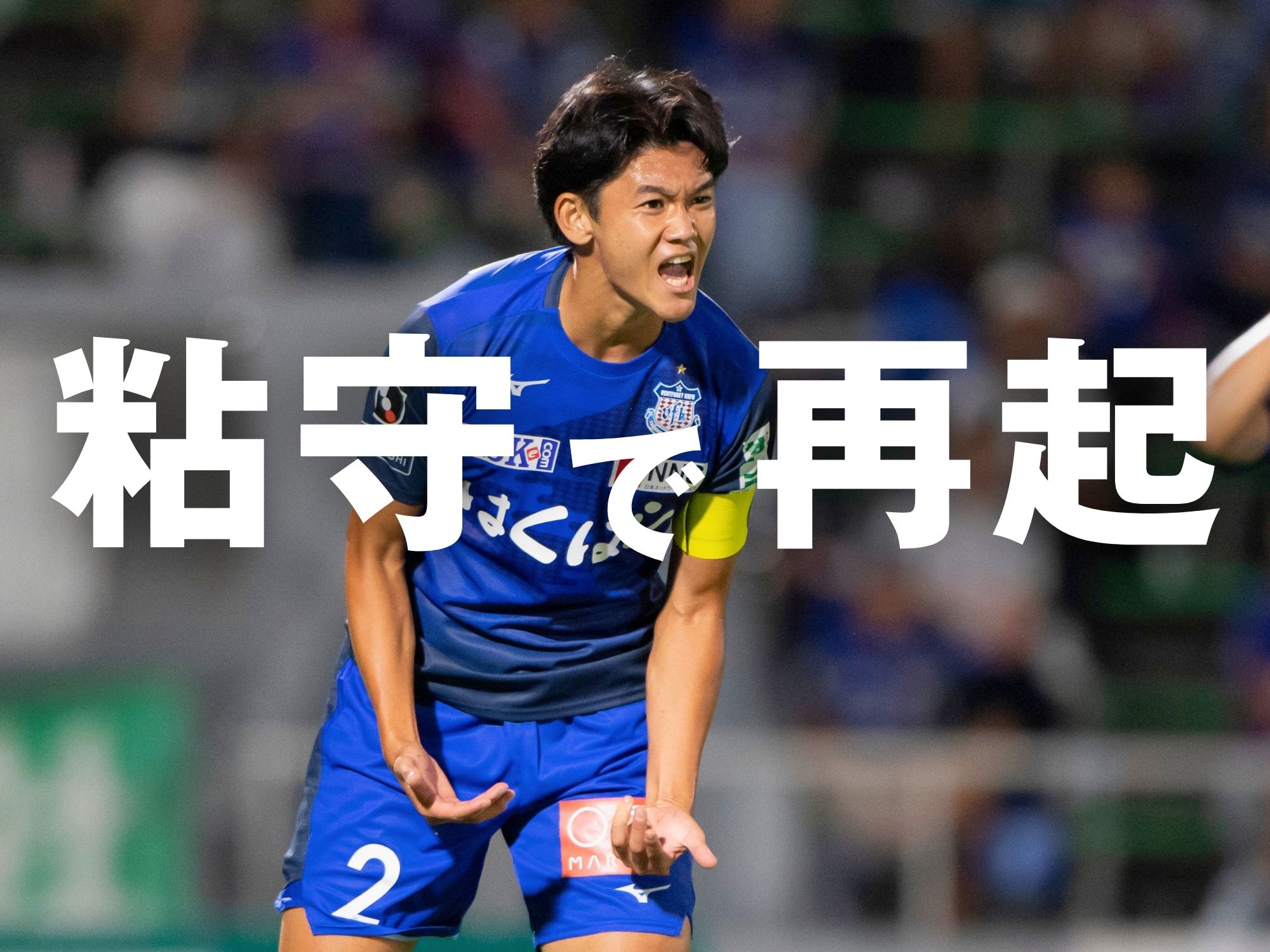 勝負の連戦。井上を軸に徳島を完封する