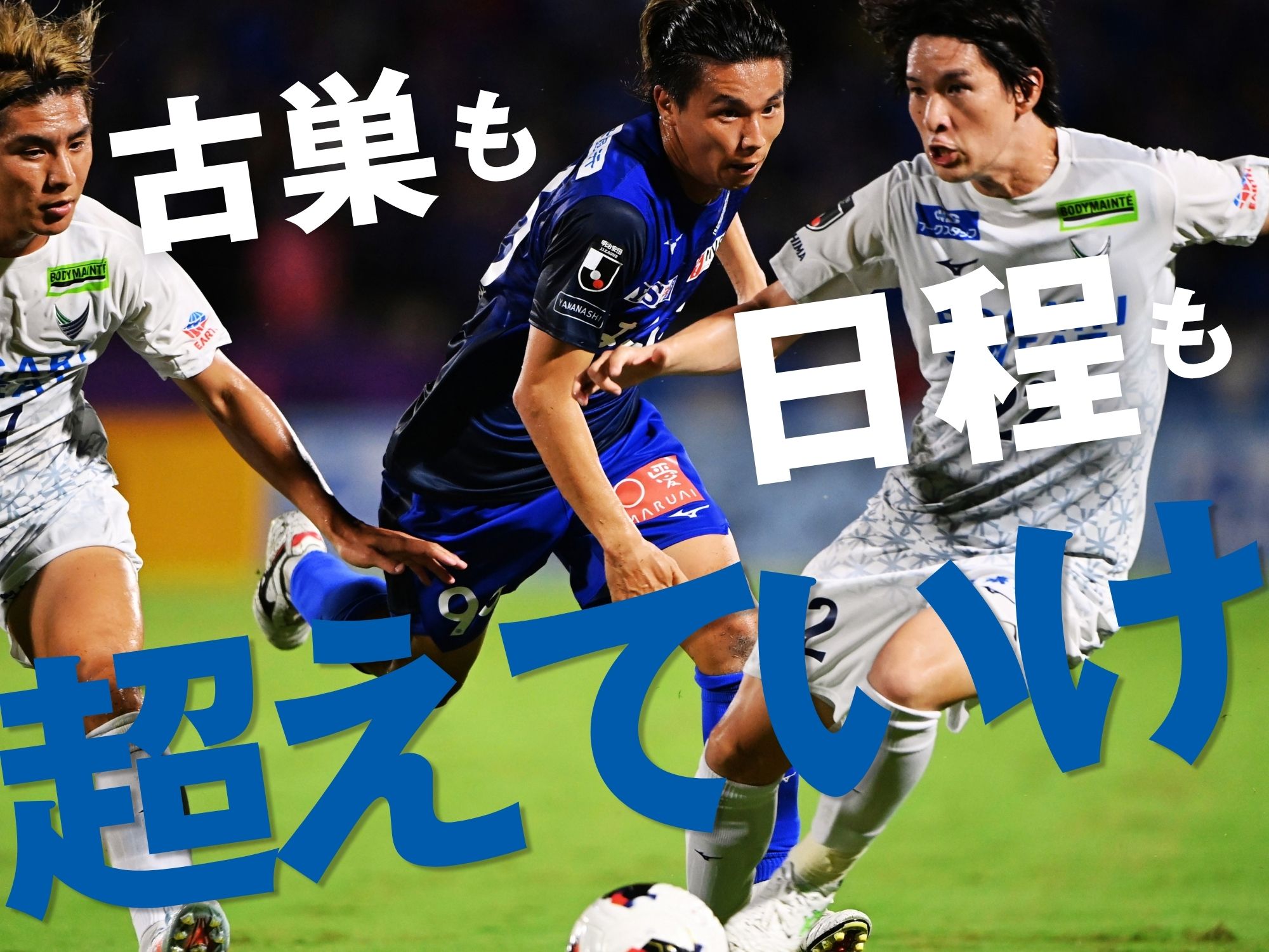 中2日の過酷な条件。期待したい元大宮勢