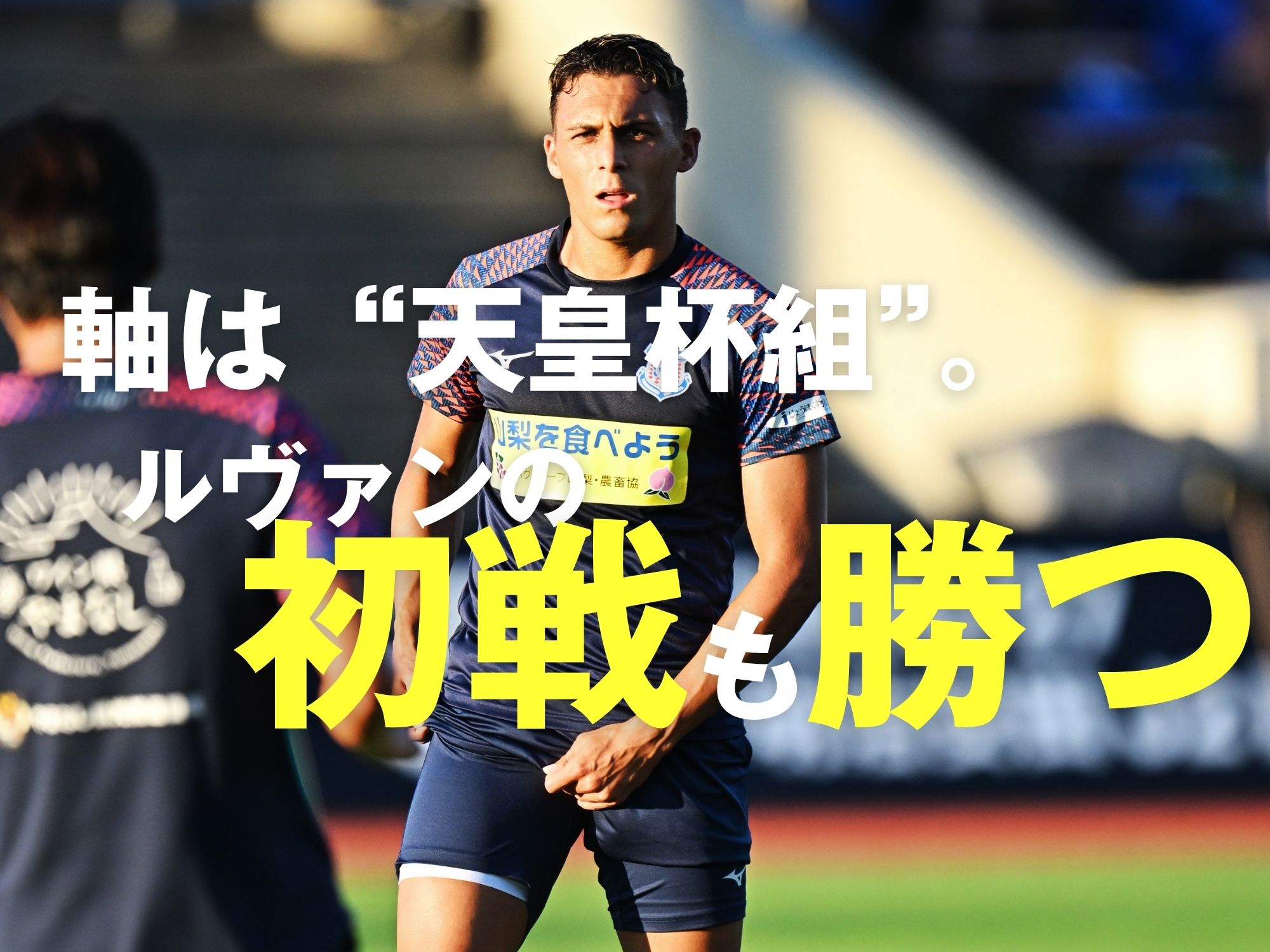 悔しさを活力に連勝中。ここも勝って次へ