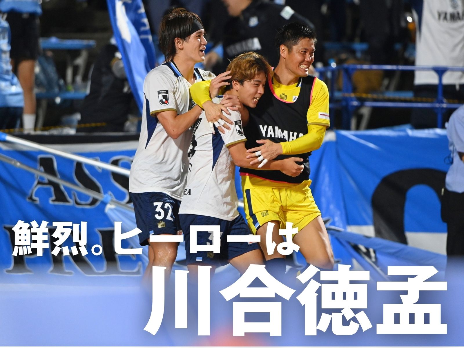 個で勝った磐田。決勝点は途中出場の川合