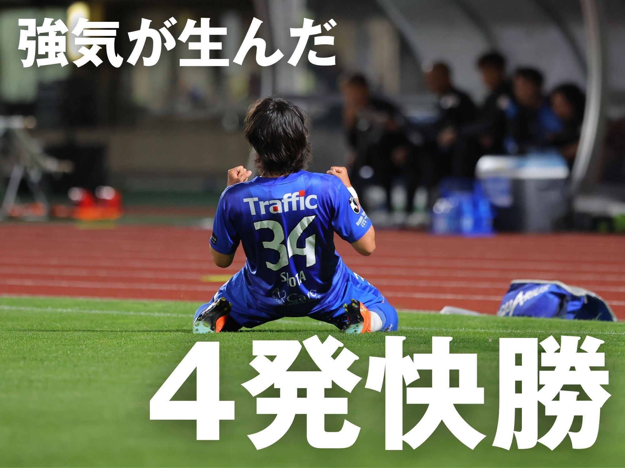 秋田が3戦ぶり勝利。プレスと攻撃を貫く