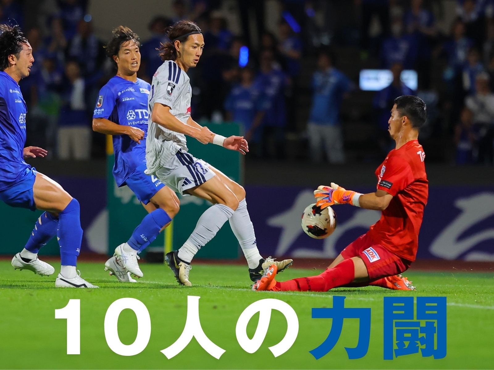 退場が転換点に。スコアは最後まで動かず