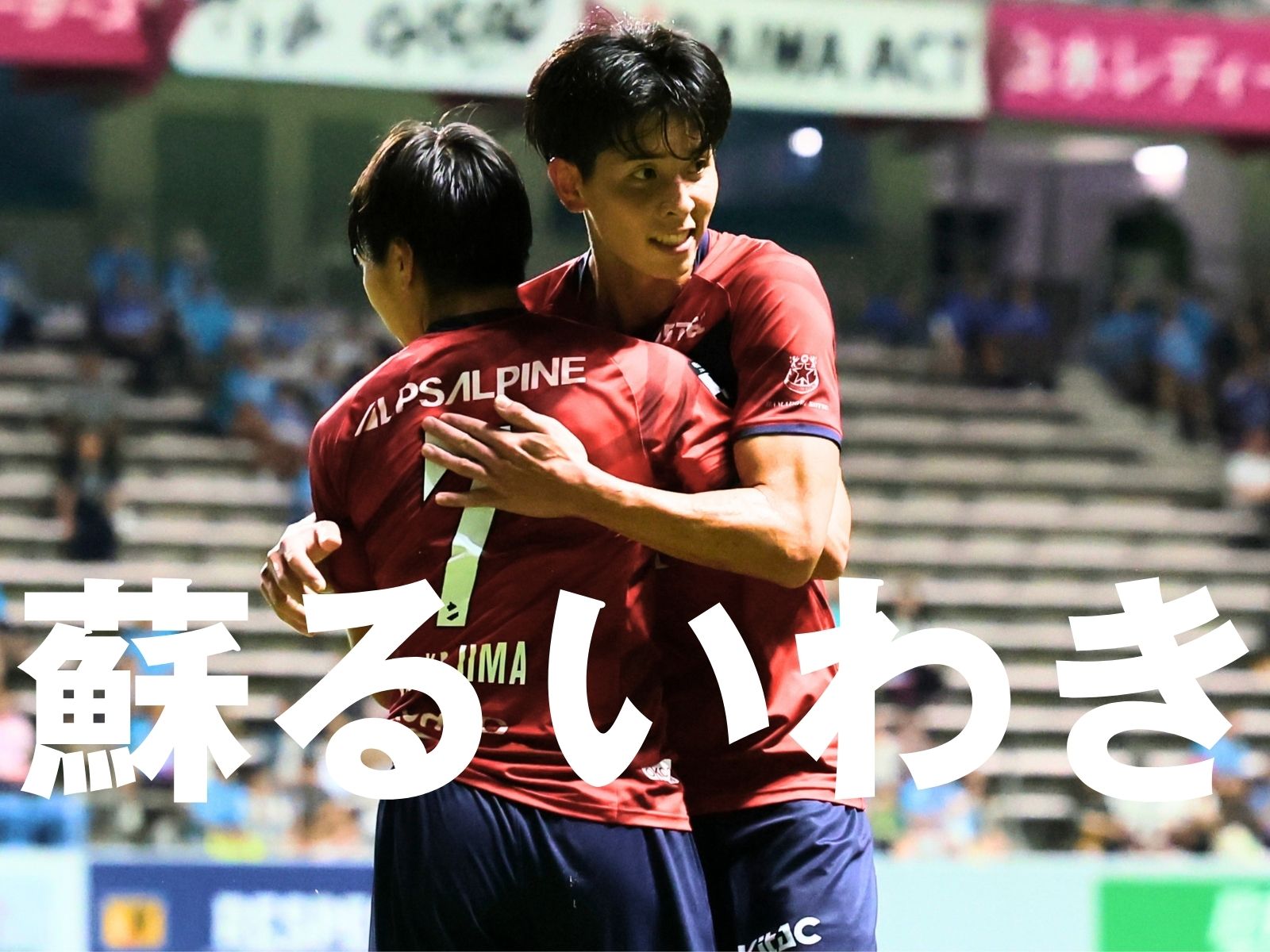 大きかった先制点。いわきが新体制2連勝