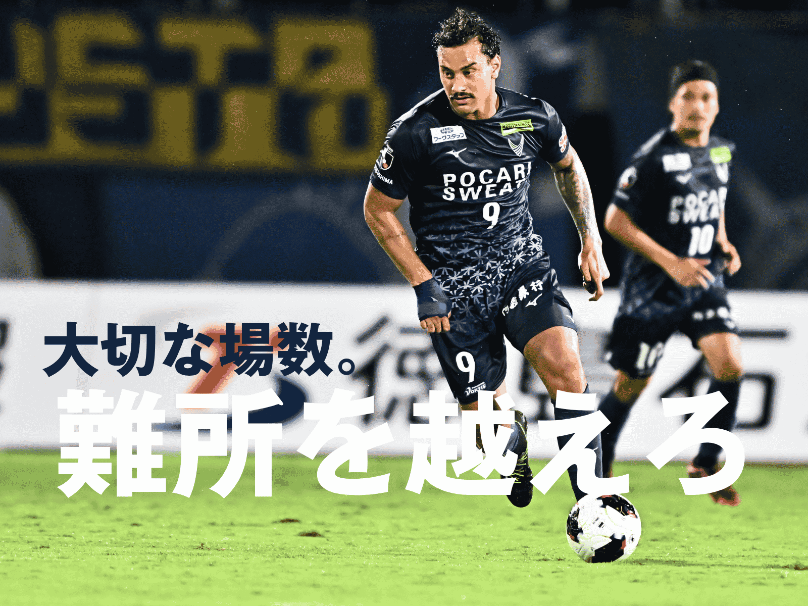 5連戦の4戦目。試合の数と成功体験が新生・徳島を強くする