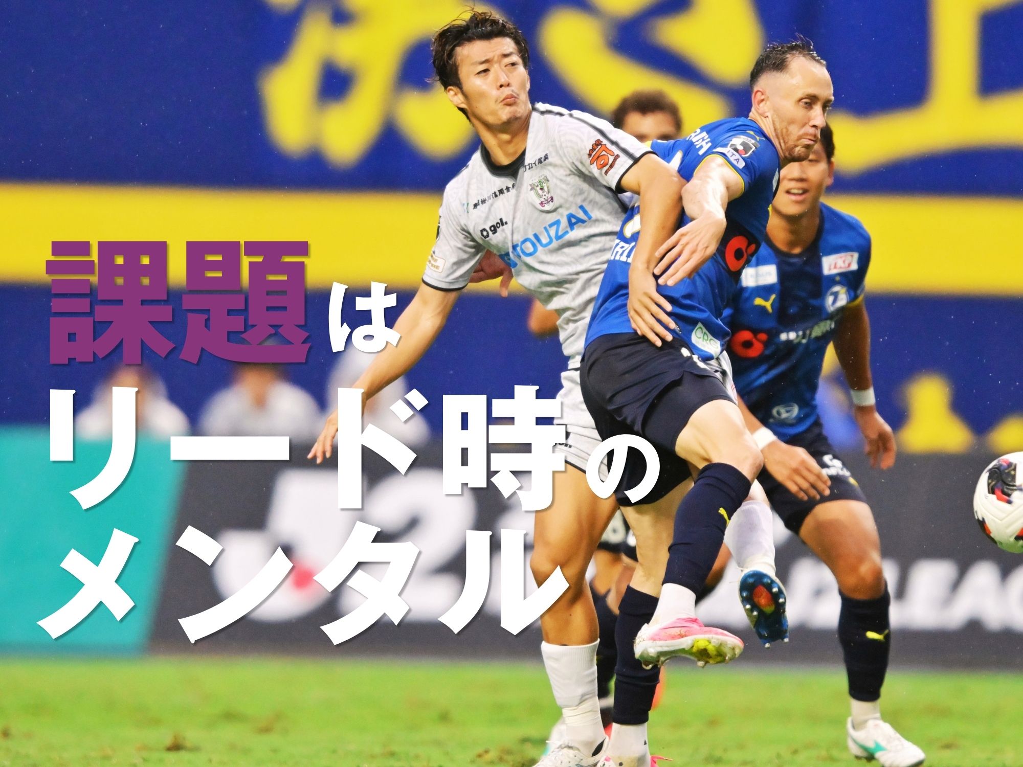 相手のミスを突いて先制するも勝ち切れず。4試合未勝利に