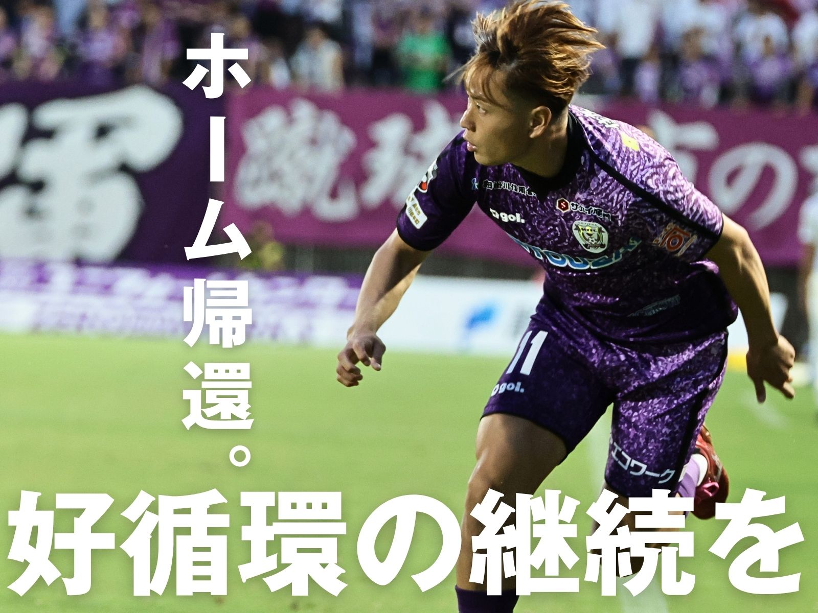 3週ぶりのホーム戦。いい流れの継続なるか