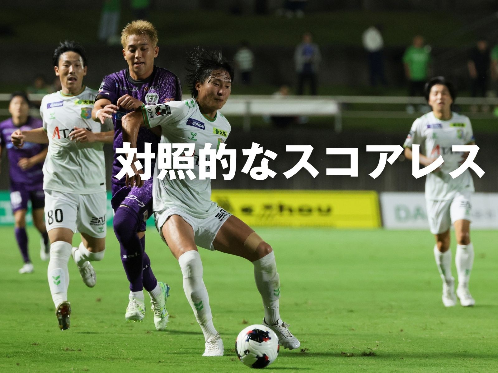 互いに攻め合うも決め切れず0-0決着に