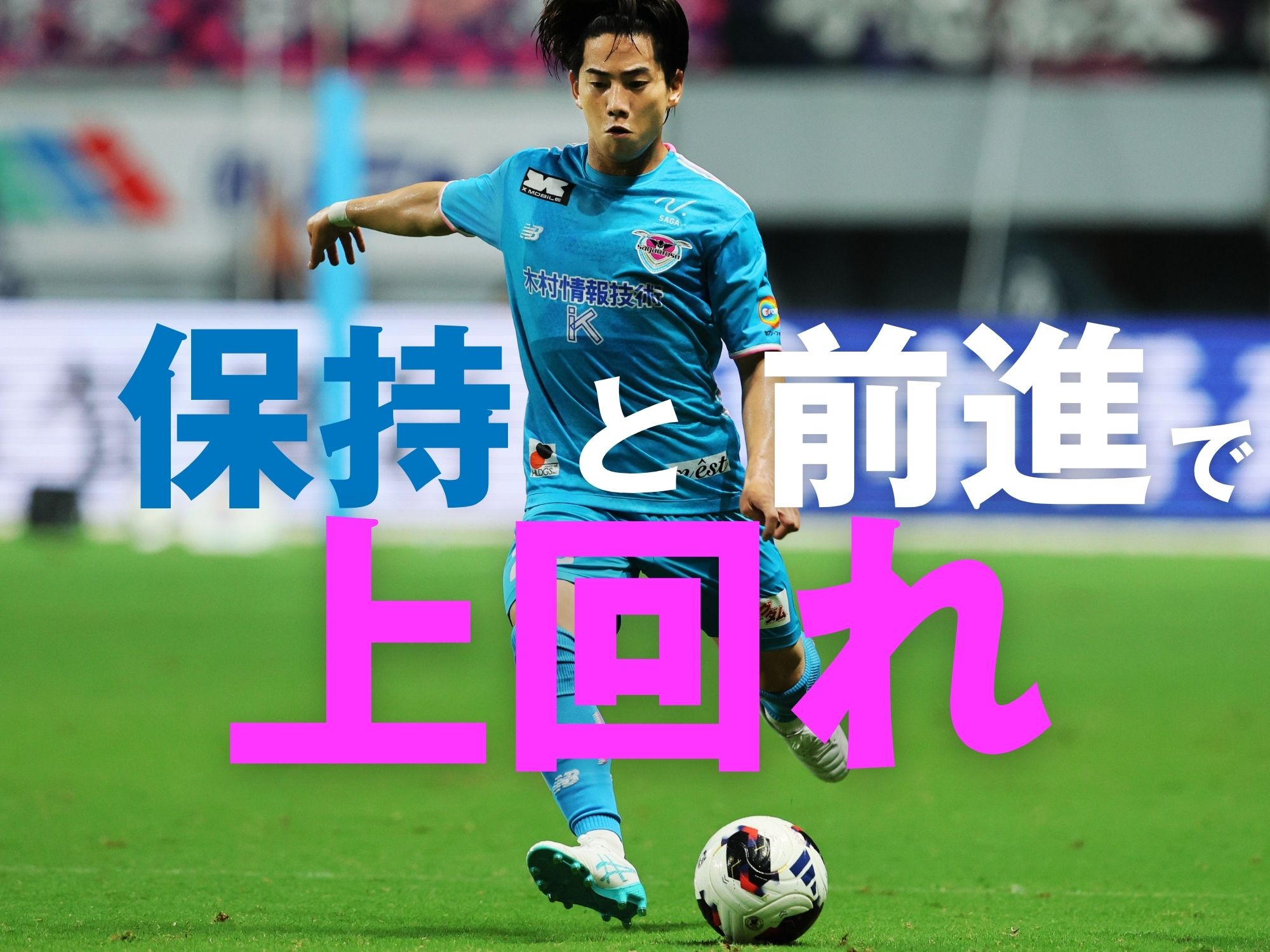 似たチームとの対戦。横浜FC戦の成功体験を生かせ