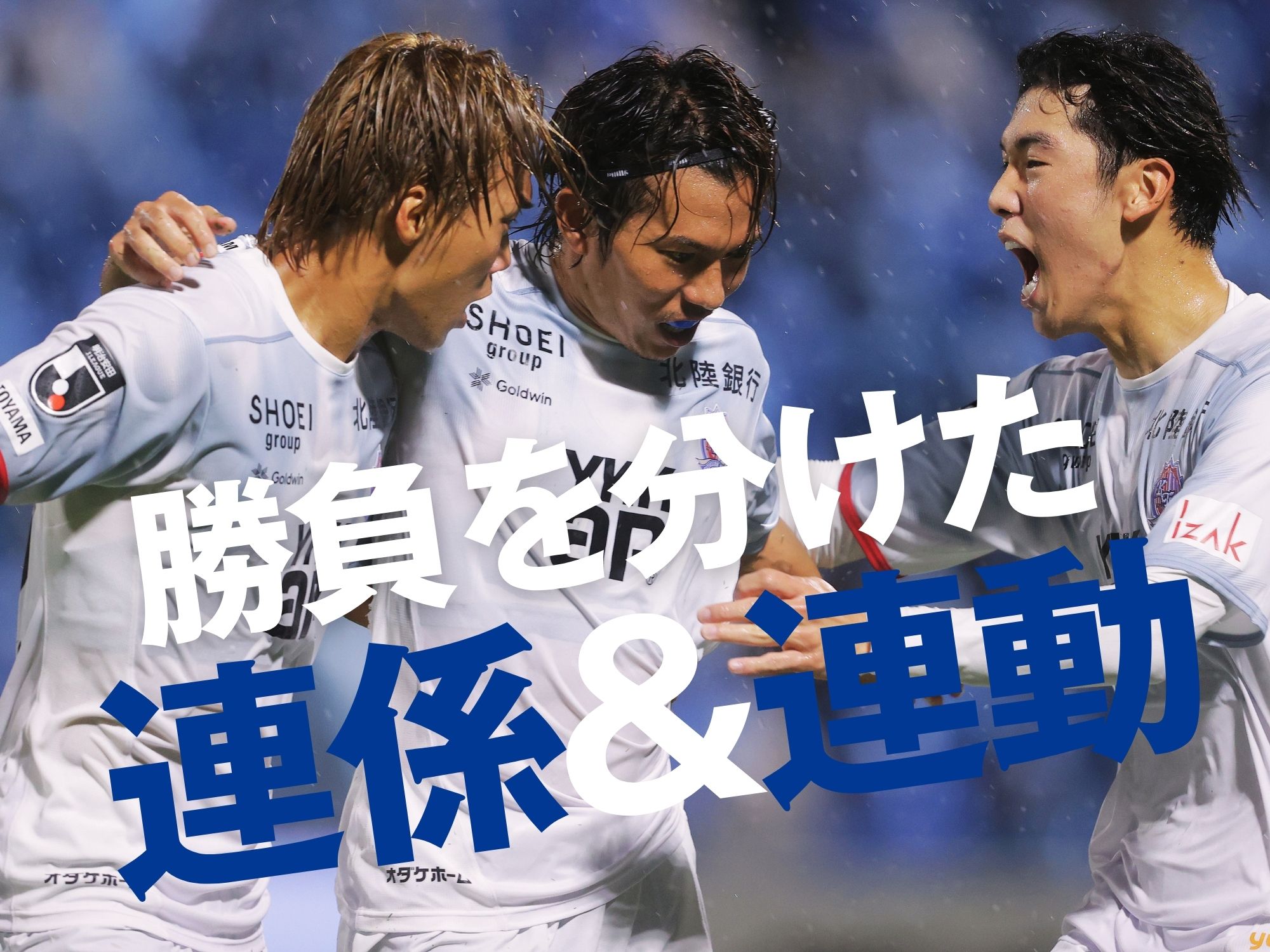 完成度に違い。富山が先制点を守り切る