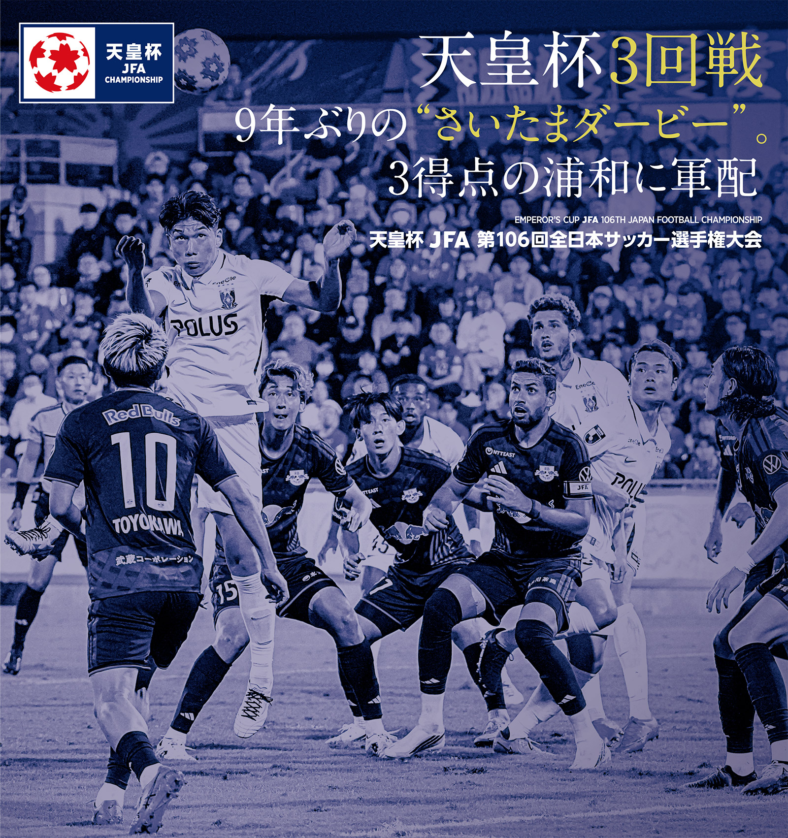 執念の激突。浦和が意地の勝利