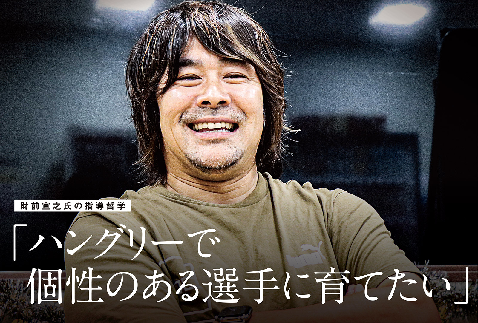 財前宣之氏の指導哲学「ハングリーで個性のある選手に育てたい」