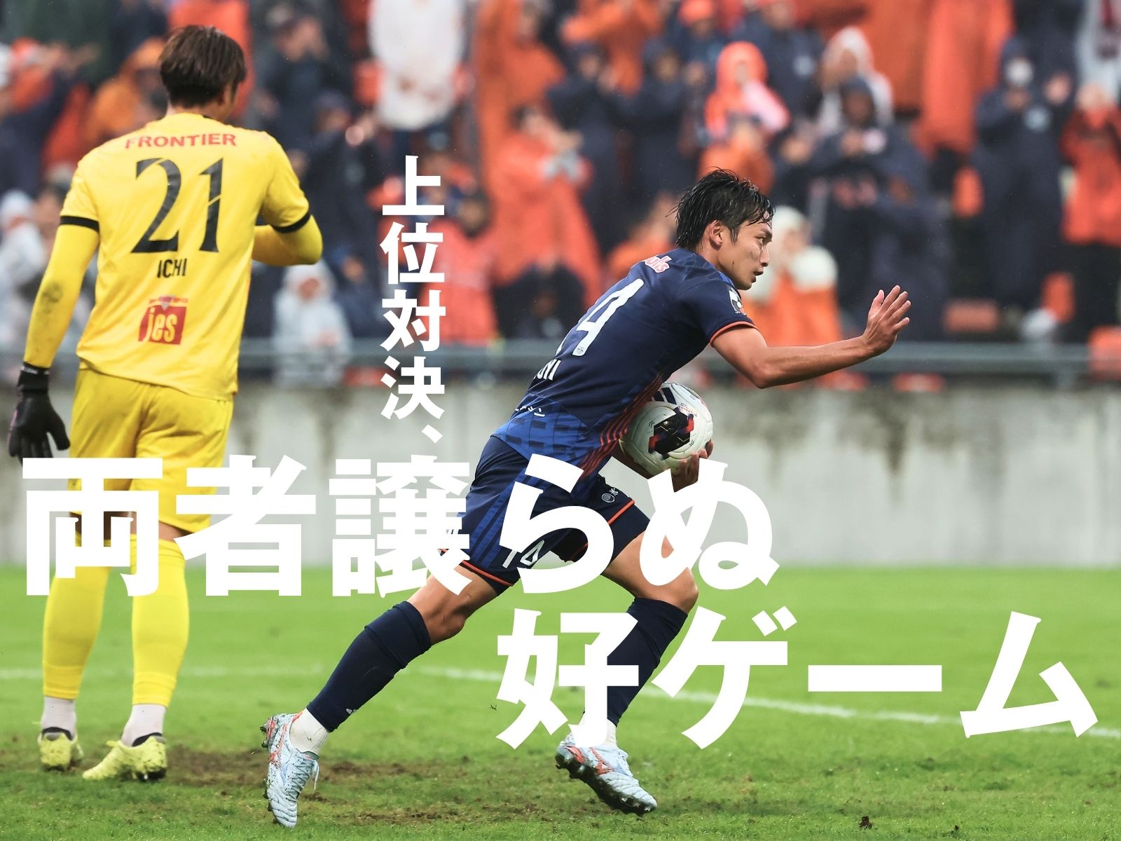勝者なき激闘。横浜FCが逆転し大宮が追いつき決勝点は生まれず