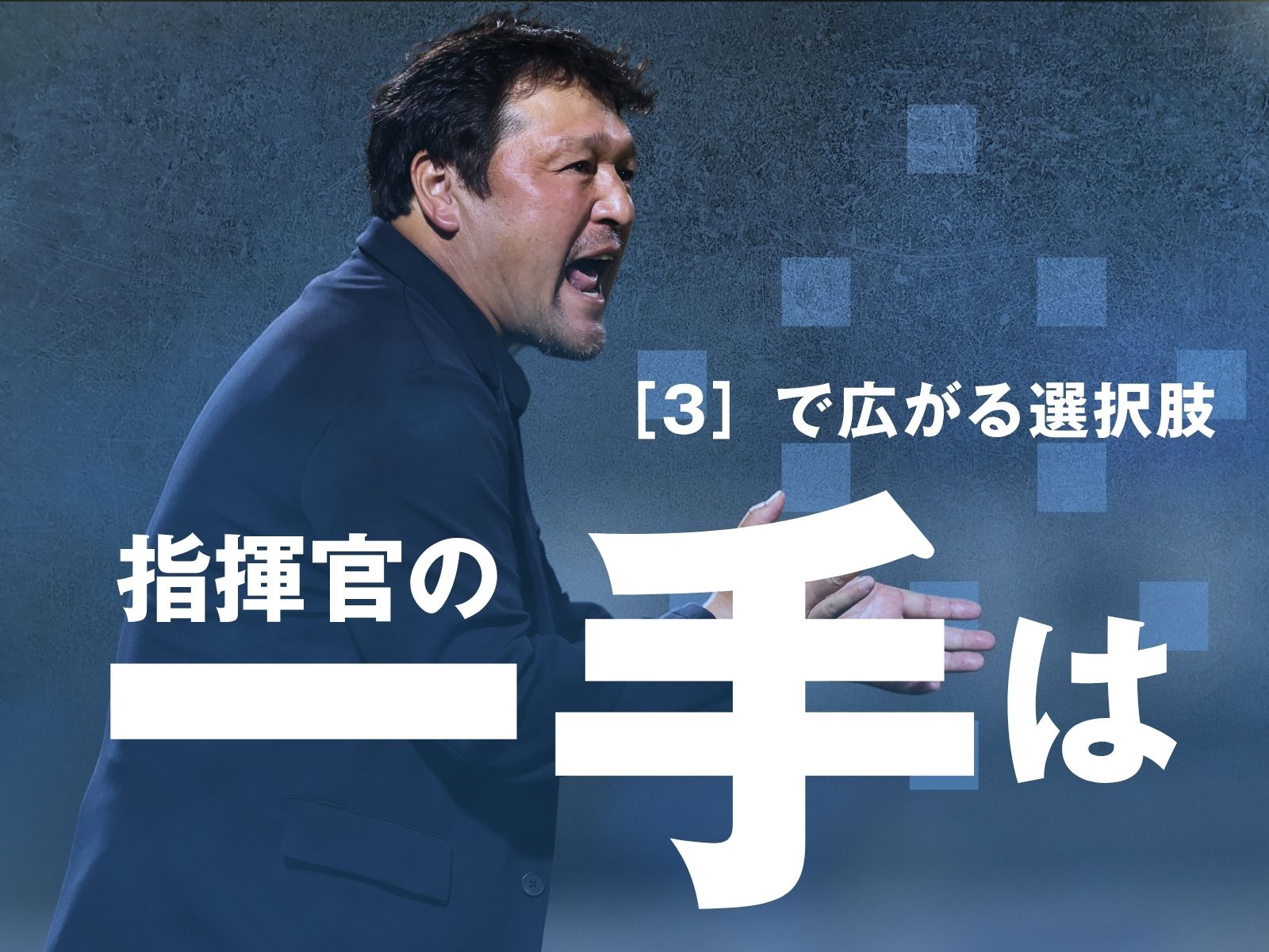 連続ドロー脱却へ。“超攻撃的”編成の採用も
