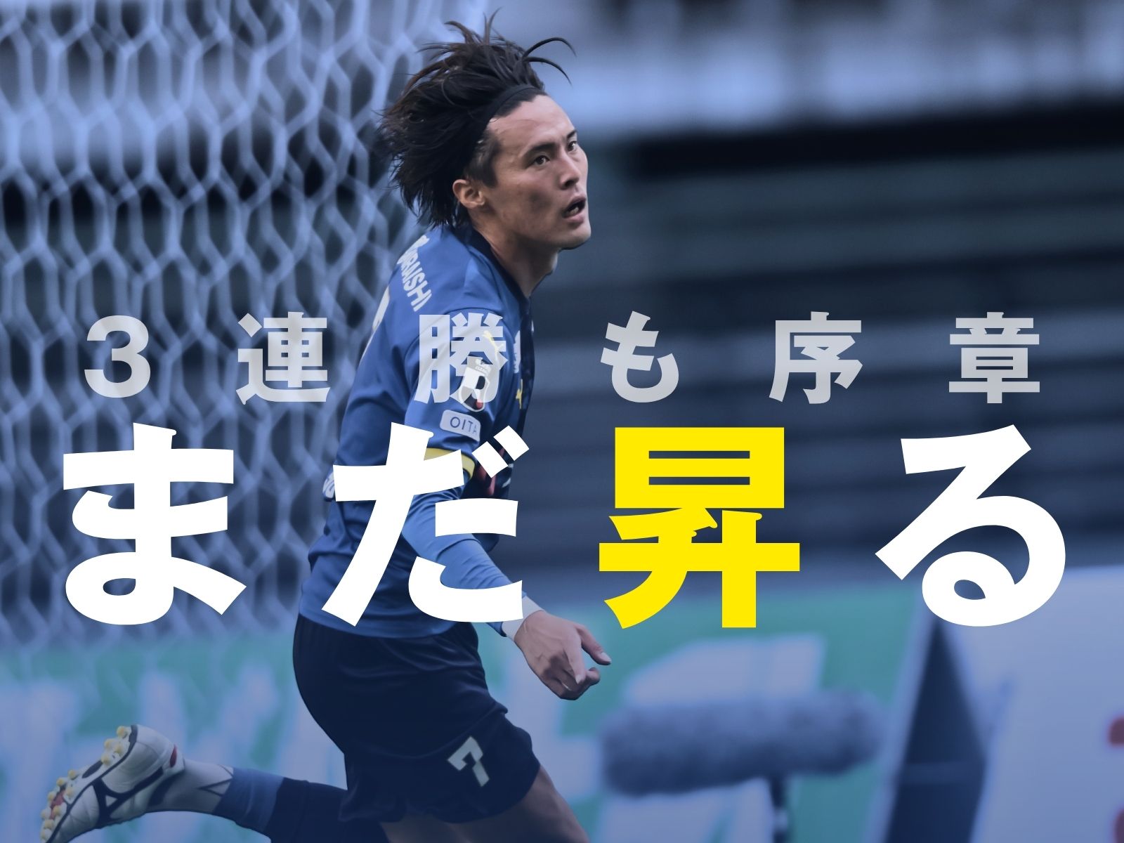 伸びシロを残す7戦無敗。「大分の方程式」を今節も
