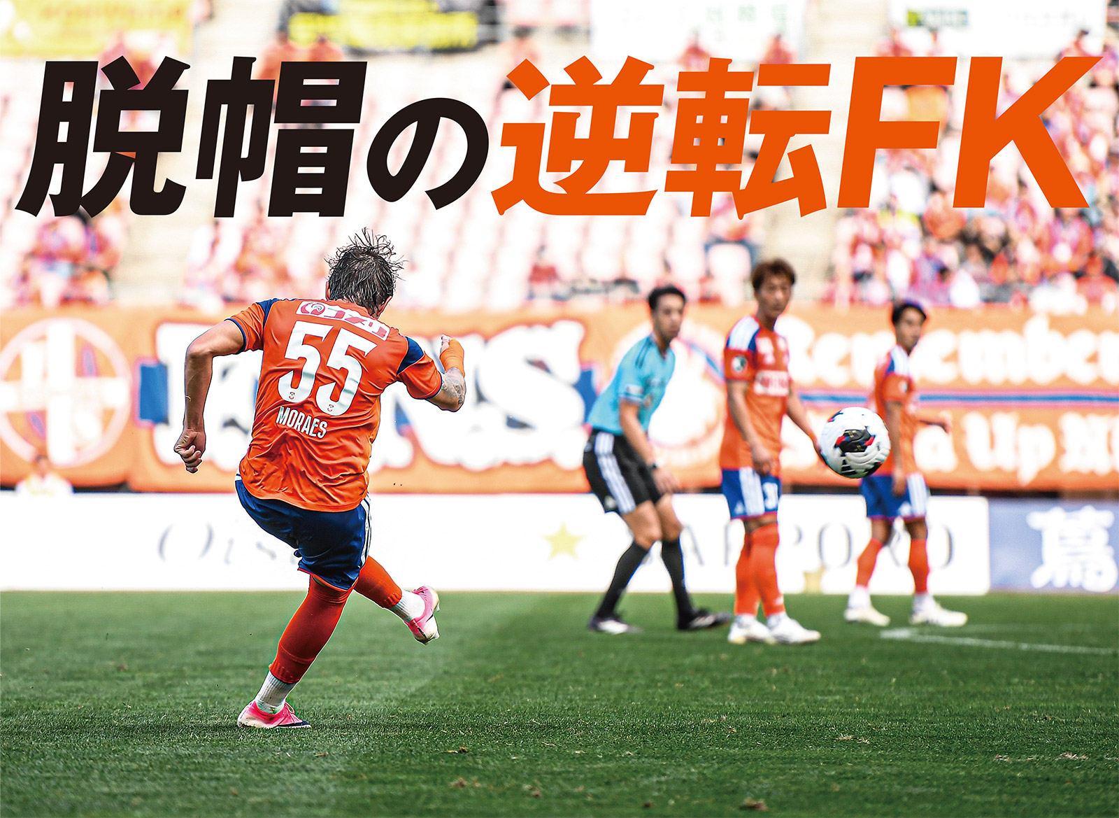 モラエスが見事な2ゴール。新潟がホーム全勝を継続