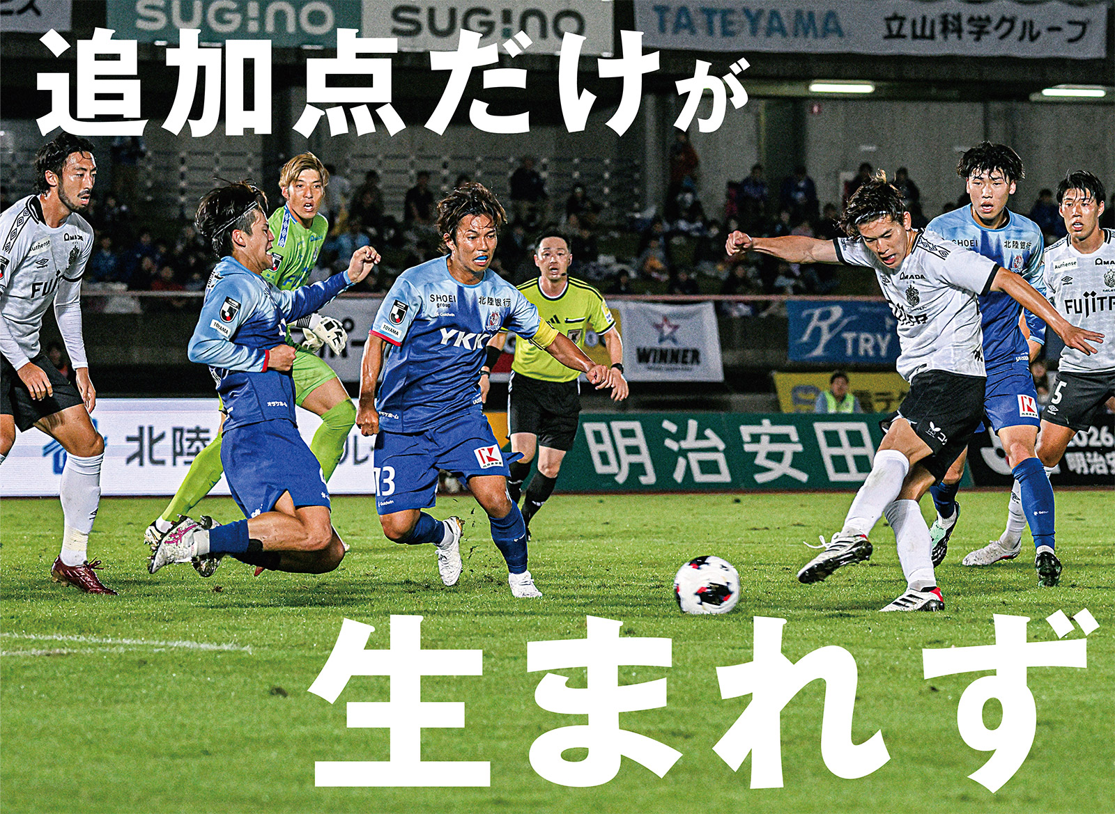 火花散る上位対決はドローで決着。勝点1を分け合う