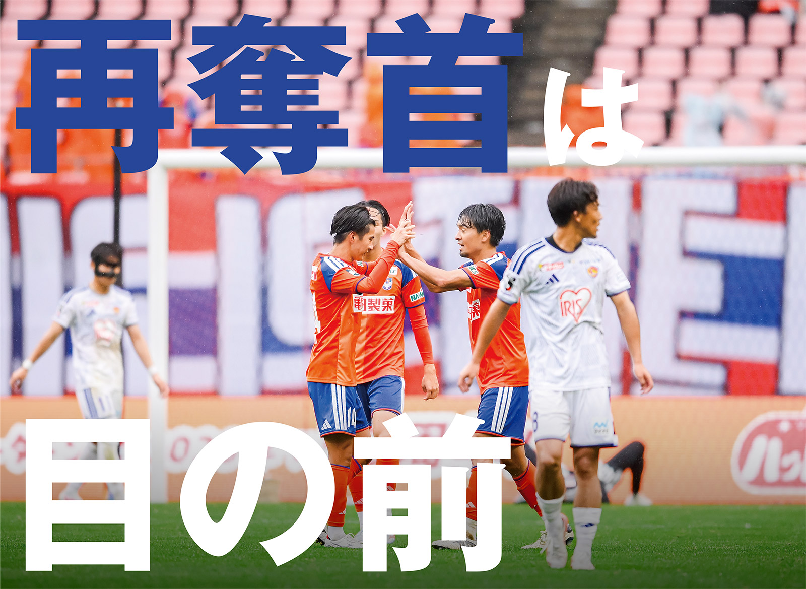 新潟が逆転で首位を撃破。仙台との勝点差は『1』に