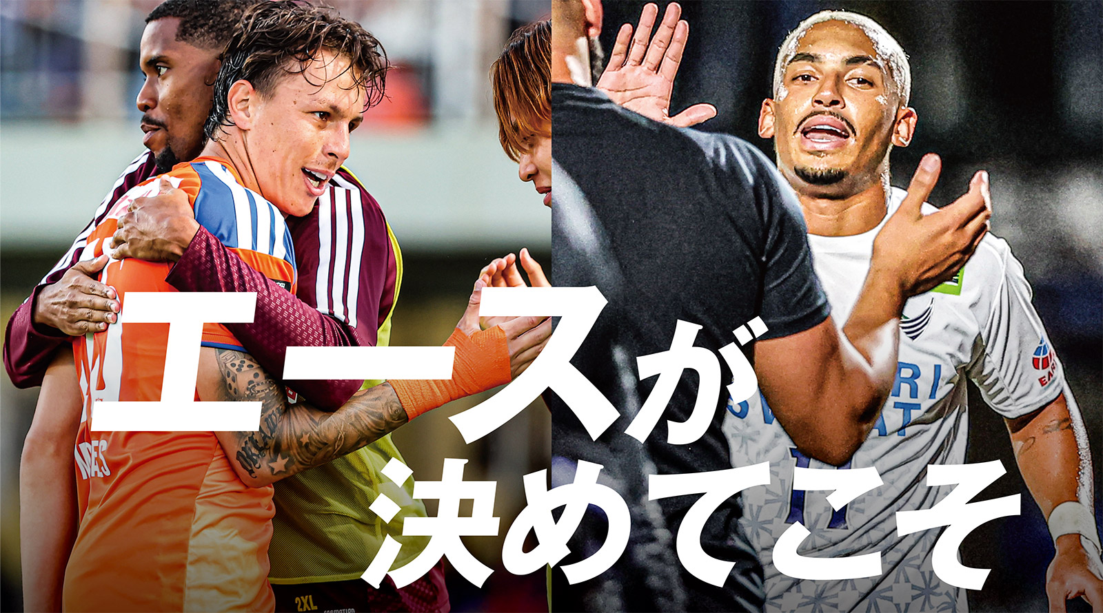 残すはリーグ戦のみ。モラエスが勢いづける