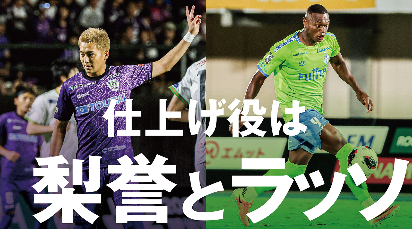 直近5戦3発の川本。ここからさらに伸びる