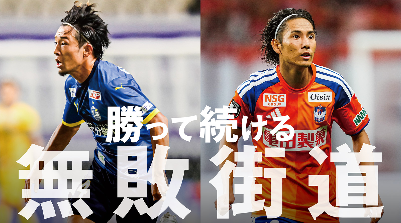 粘り強さで状況好転。より盤石な戦いへ