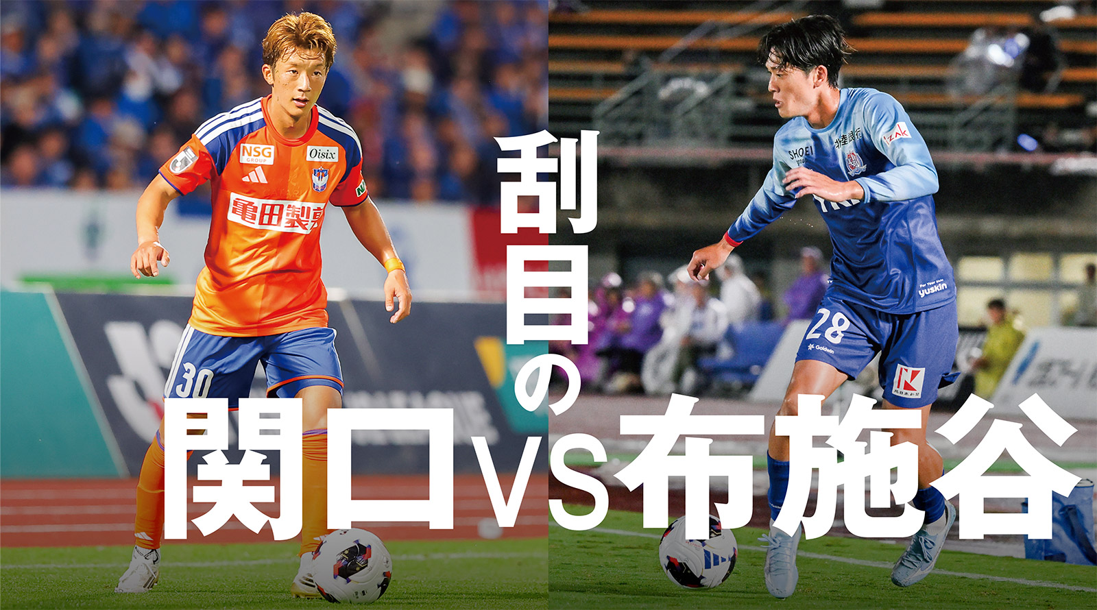 今季ホーム8連勝へ。キーマンは関口