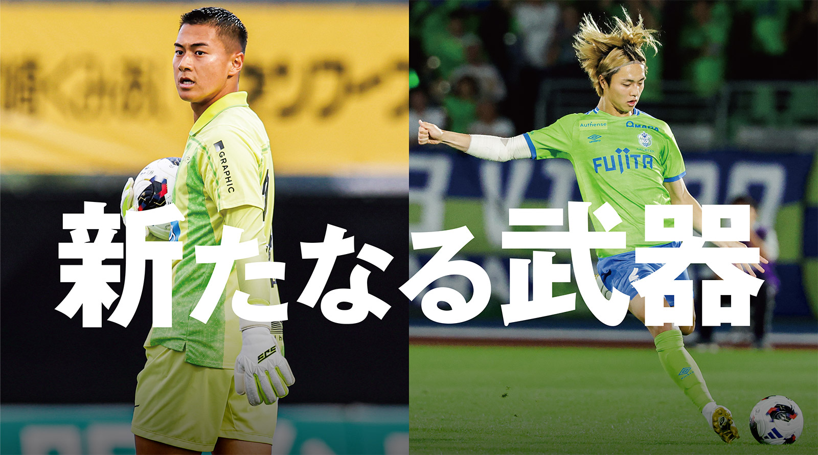 試金石となる一戦。成果を得られるか