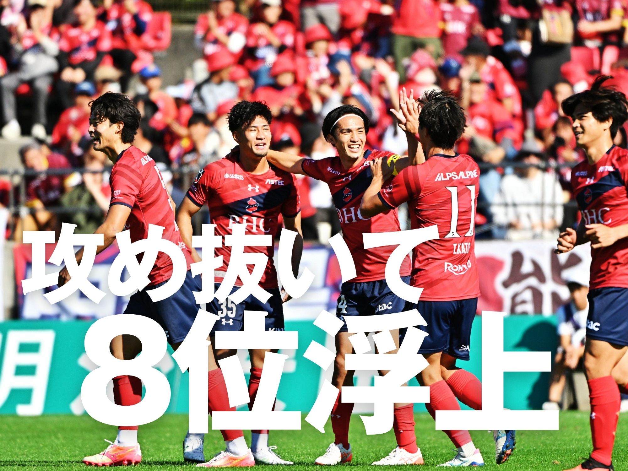 大量5発で連勝のいわき。得失点差もプラスにし14位から急上昇