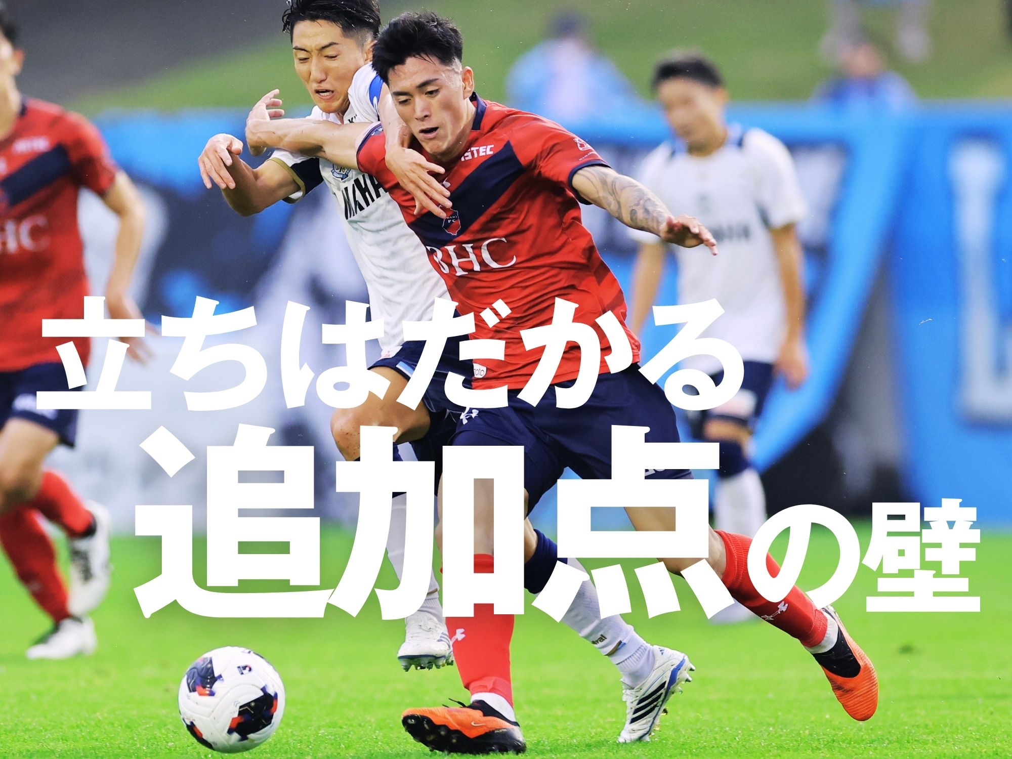 熊田が3戦連発も、2試合連続で1-1のドロー