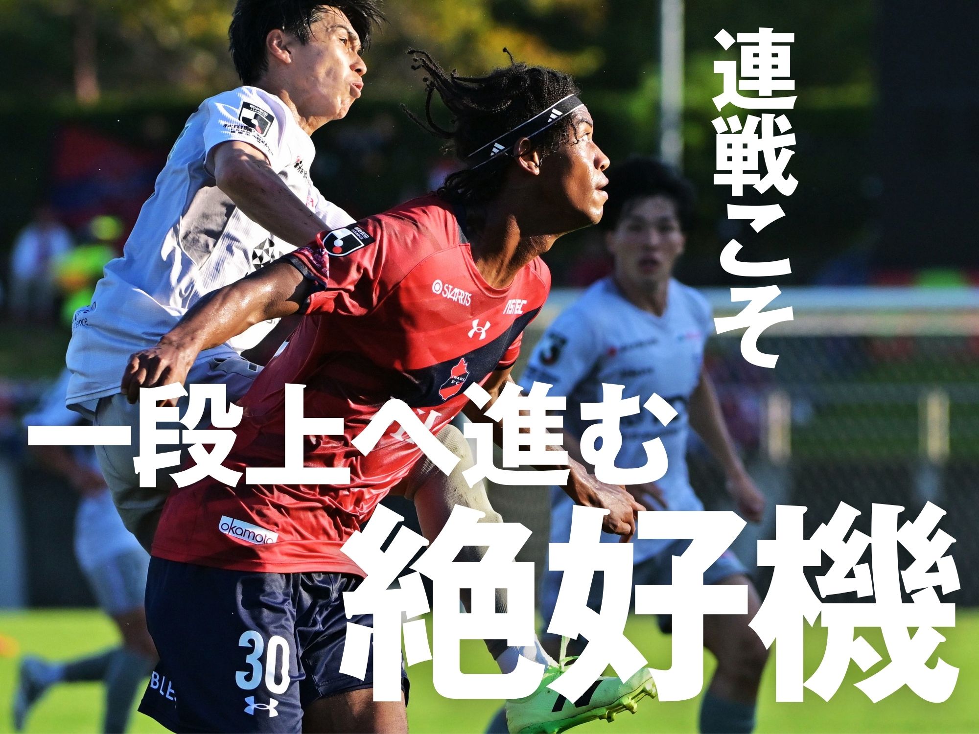 成長を見据えるいわき。基準を下げずに戦う