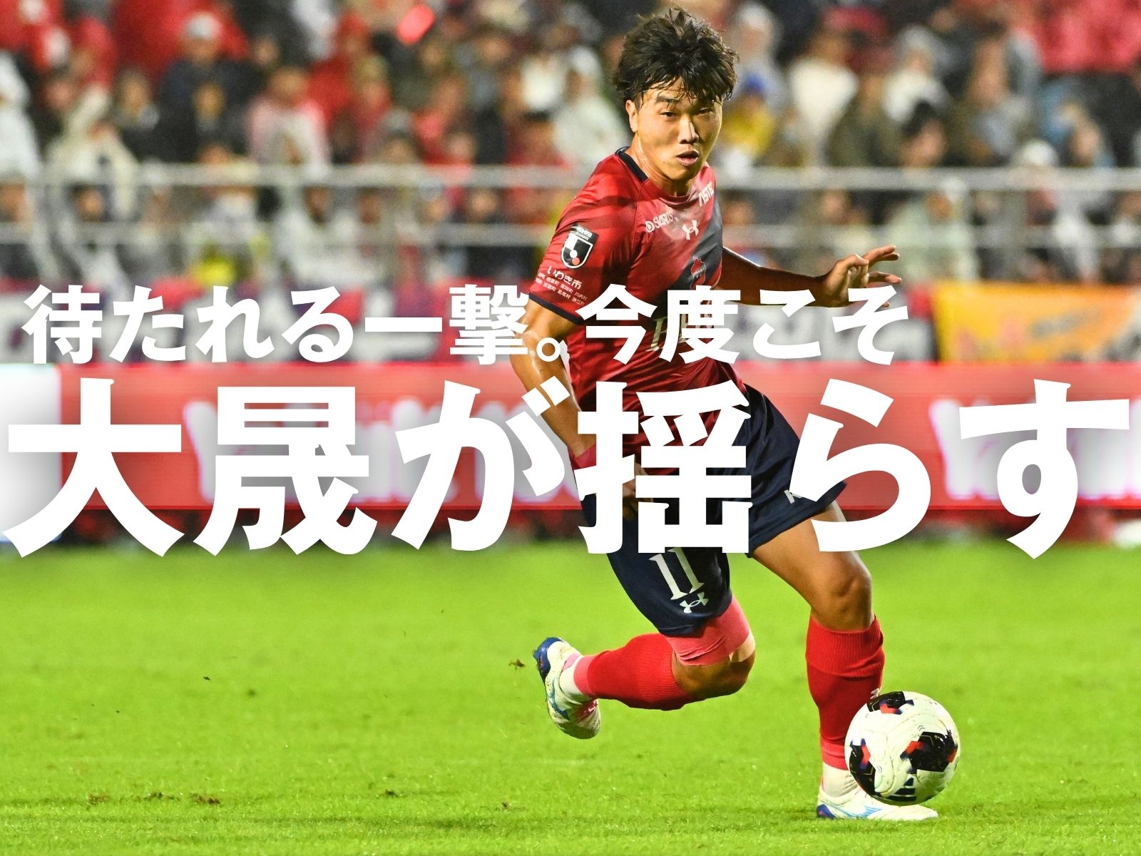 問われる勝ち方。総力を示せるか